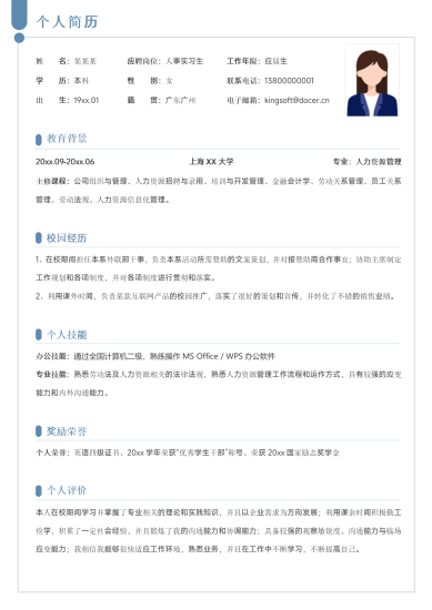 人事应届毕业生简历