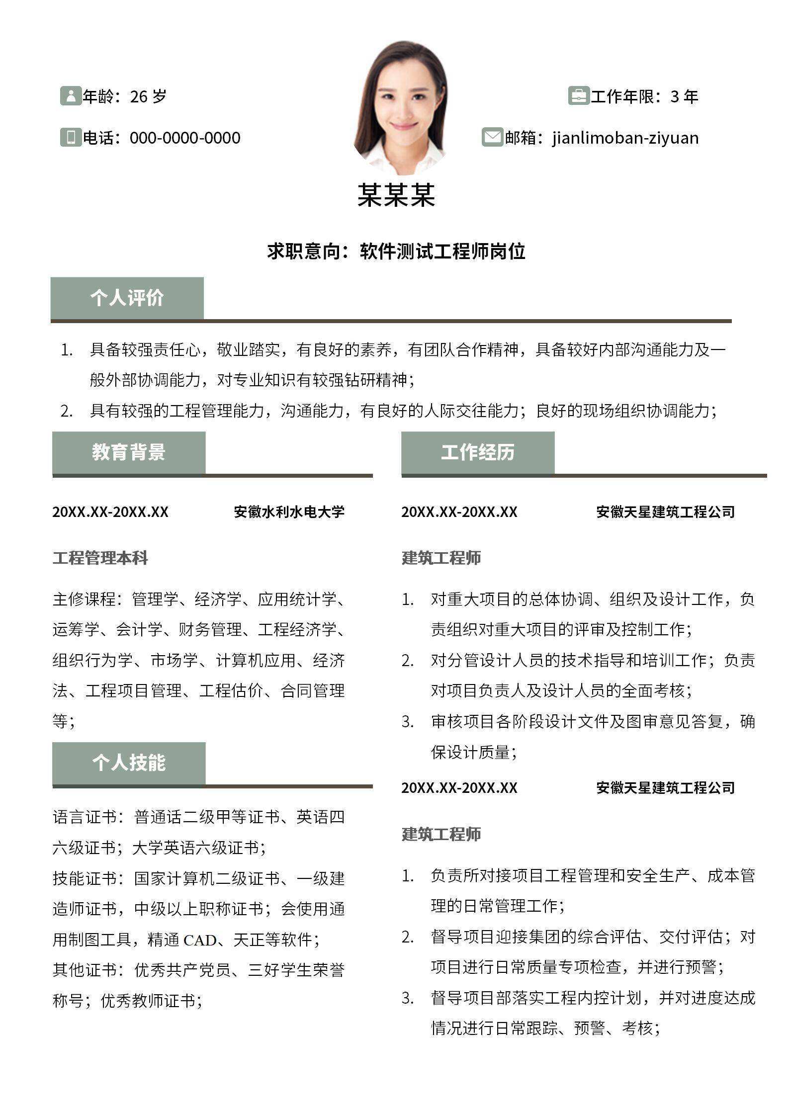 qiye-000117建筑工程师个人简历/