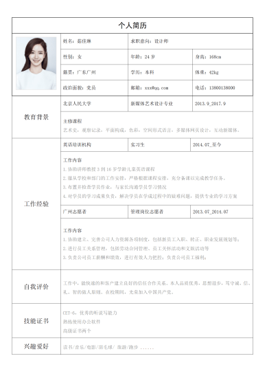 表格简历求职通用