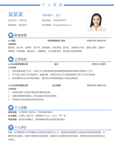 蓝色商务财务个人简历