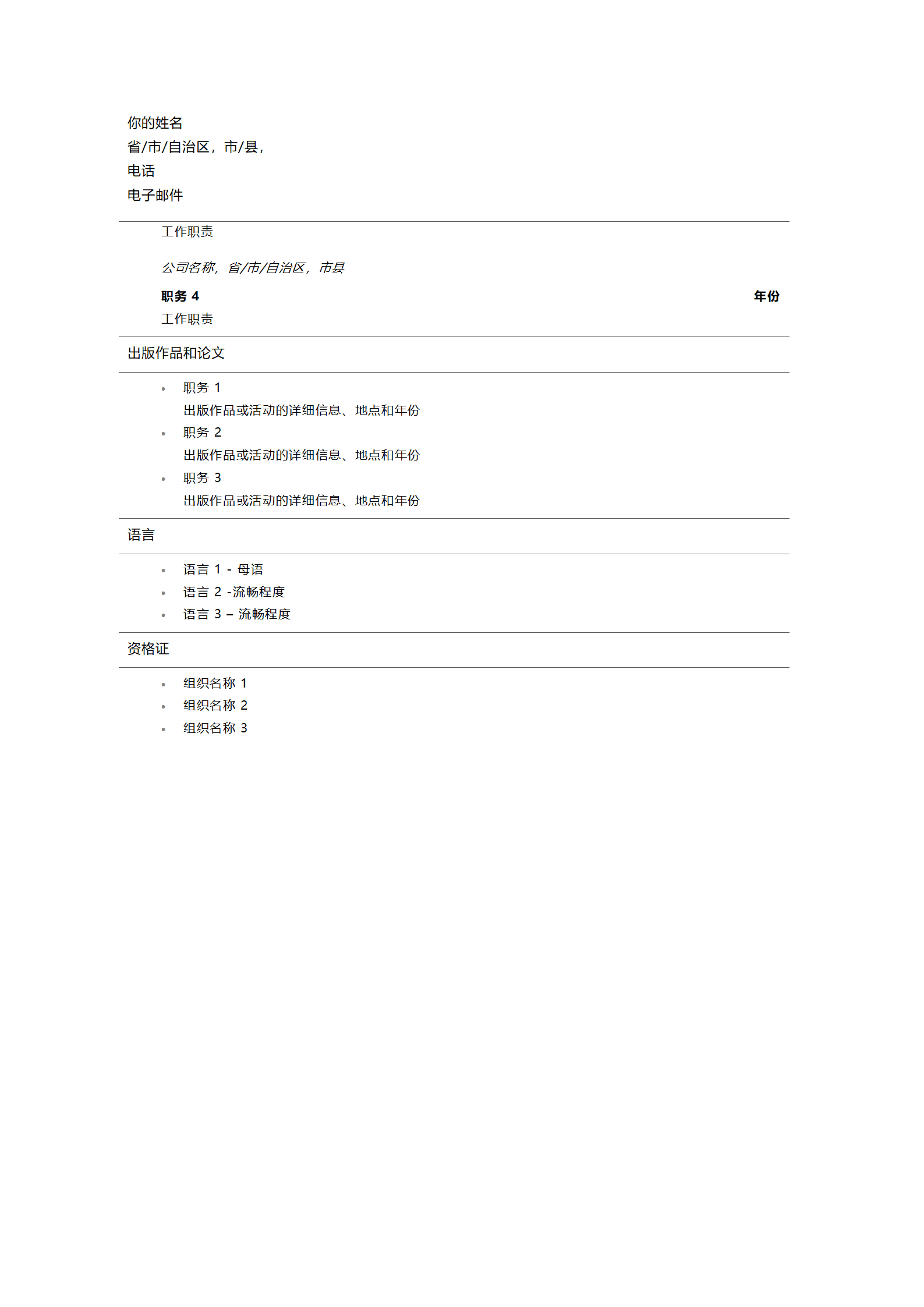 qiyee-000595教师教育培训类岗位空白文本简历模板/