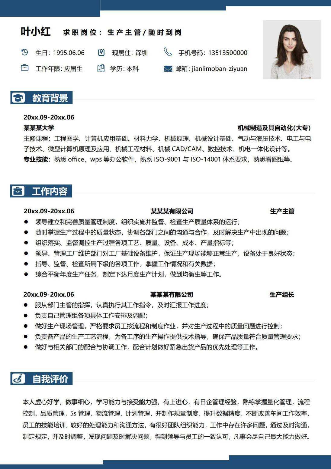 生产主管求职简历