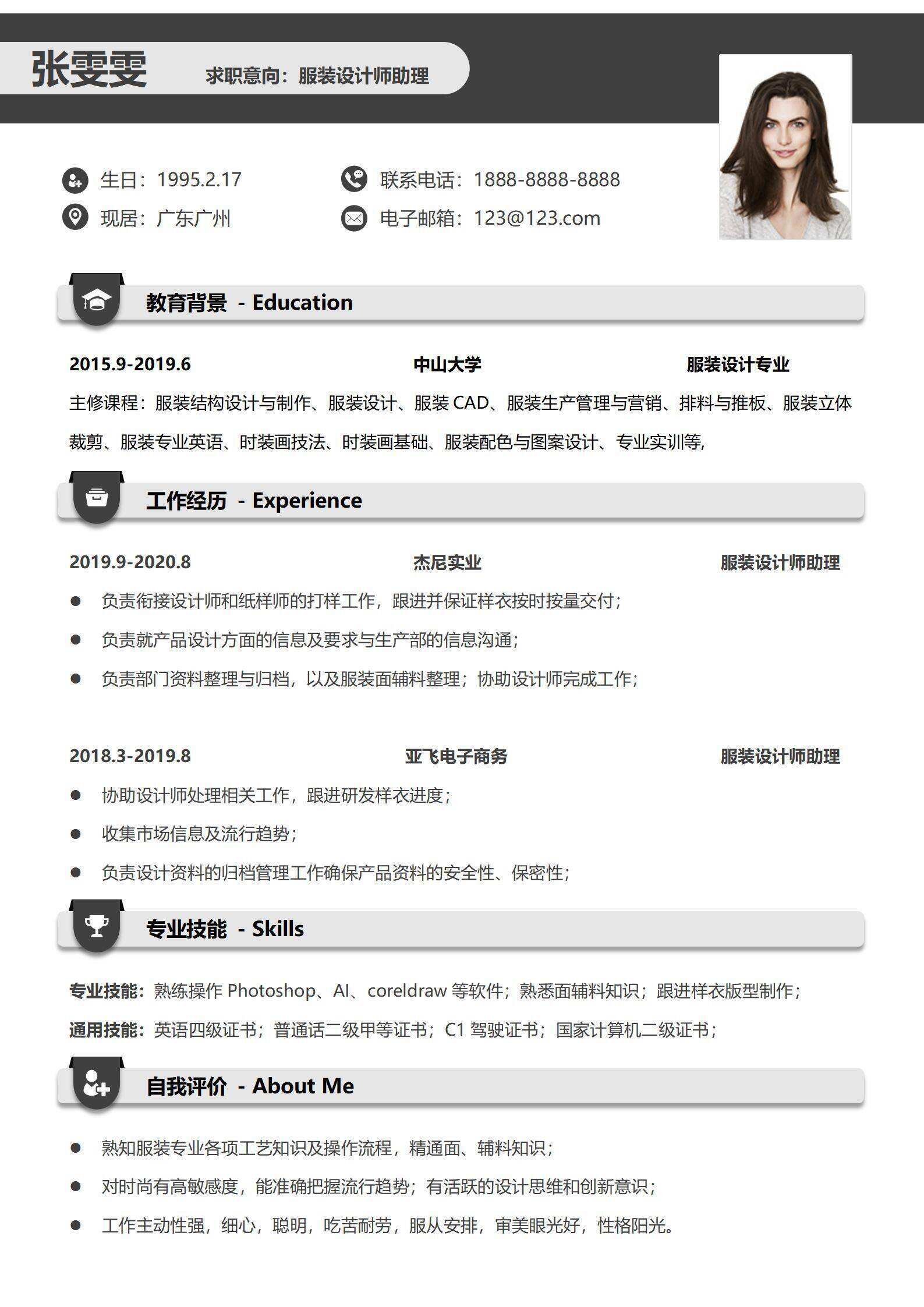qiye-00097简约服装设计师助理求职简历/