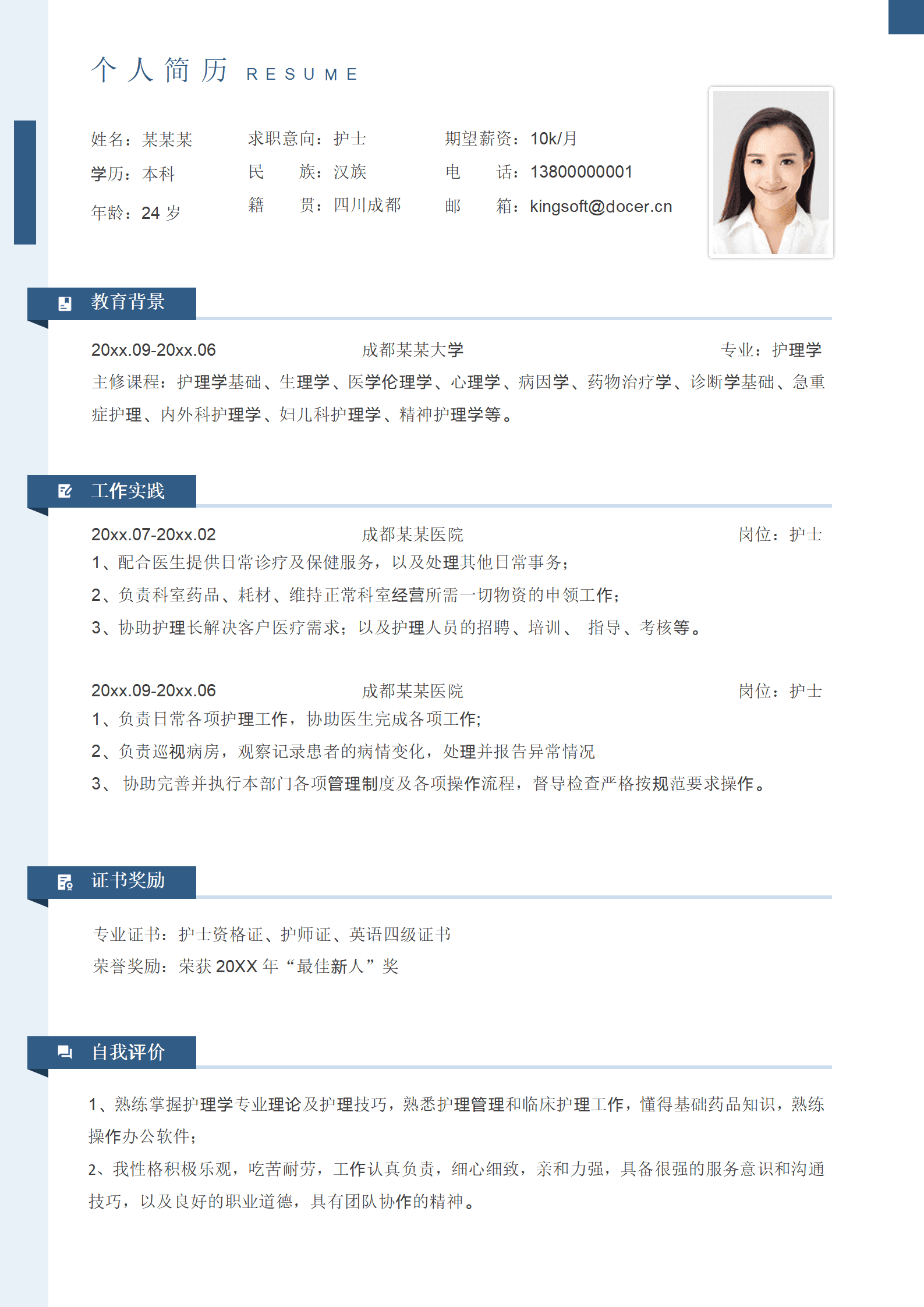 QIye-0047护士求职社招个人简历/