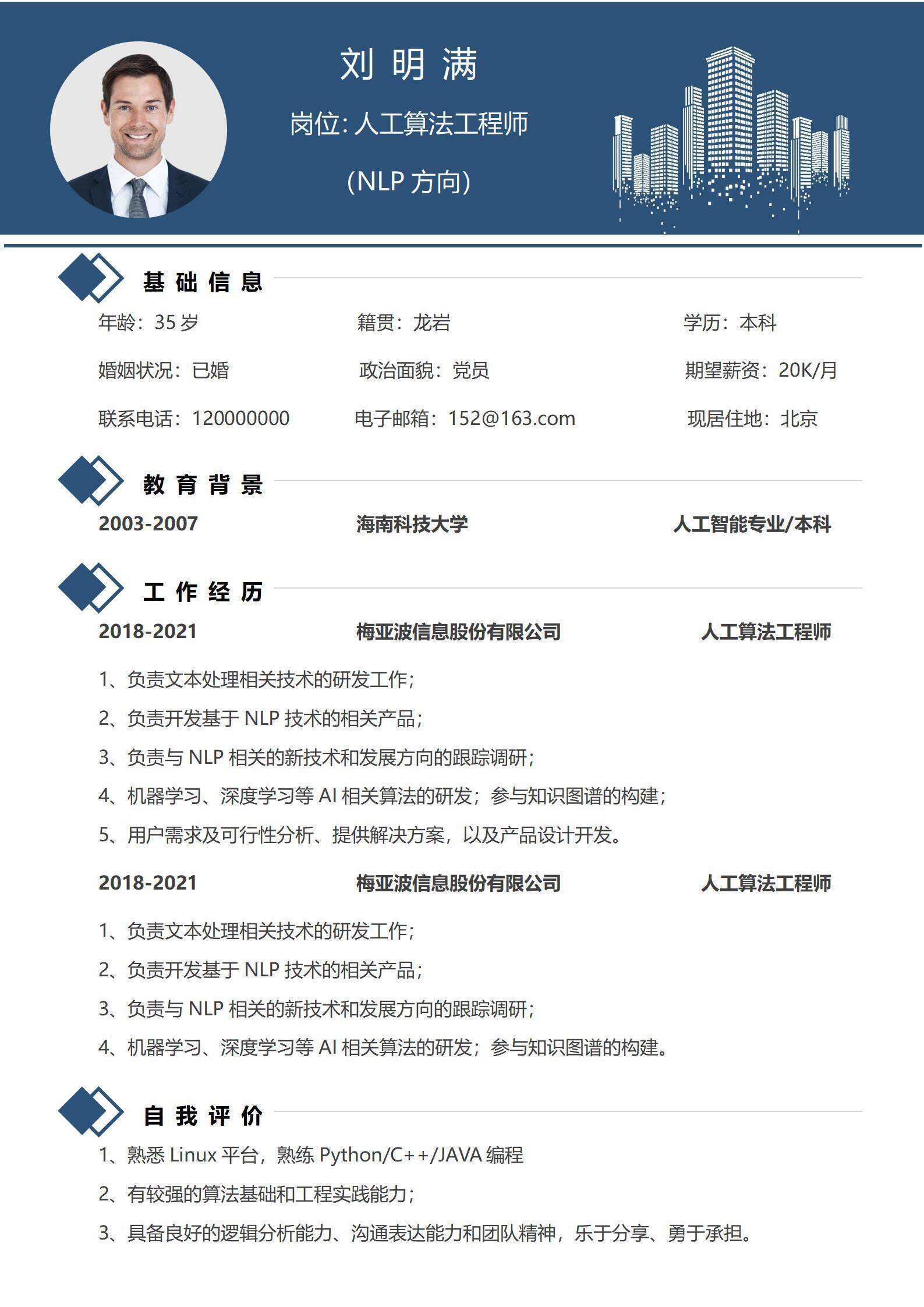 qiye-00094简约风人工智能算法工程师单页简历/
