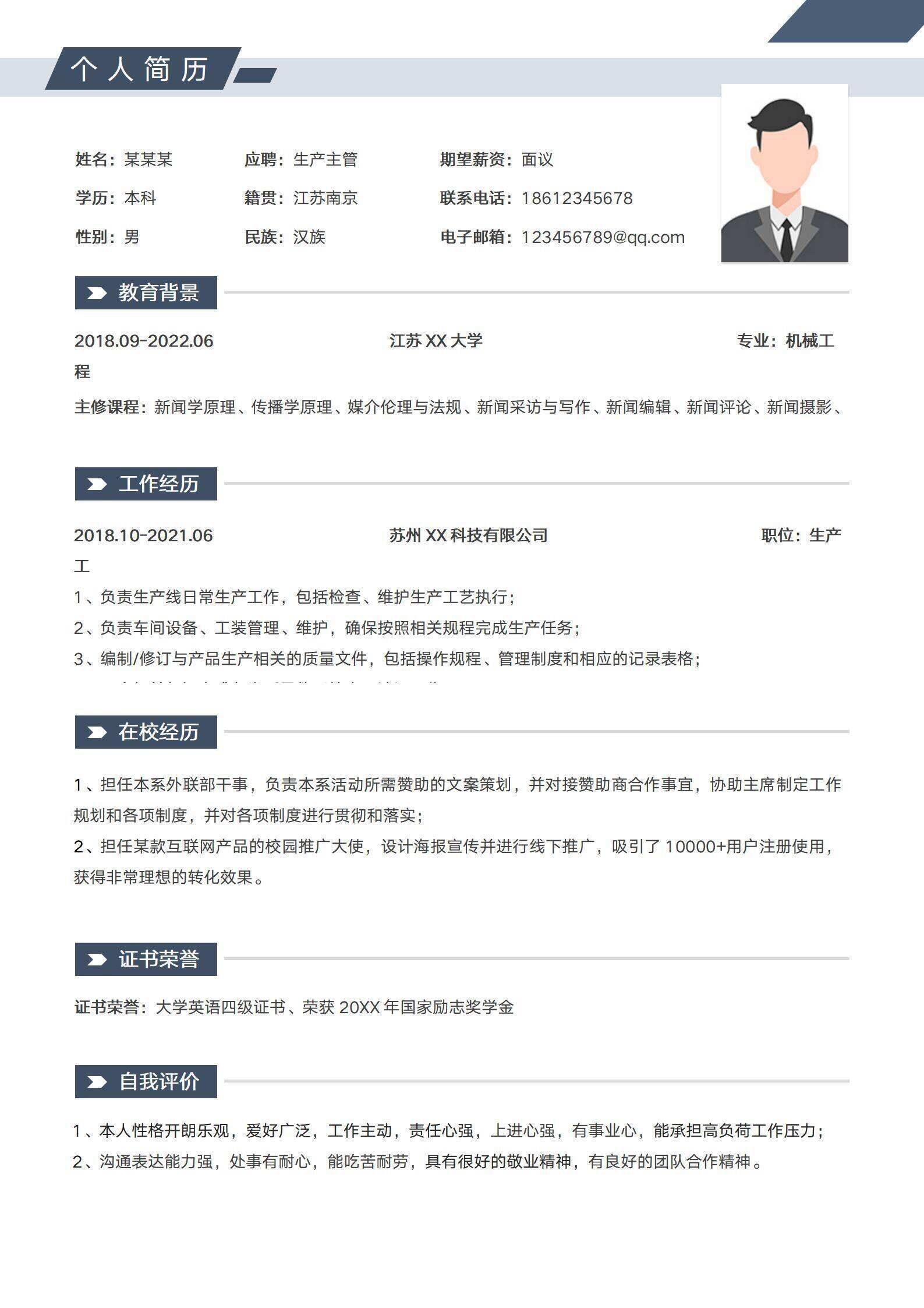 qiyes-00042简洁生产主管求职简历/