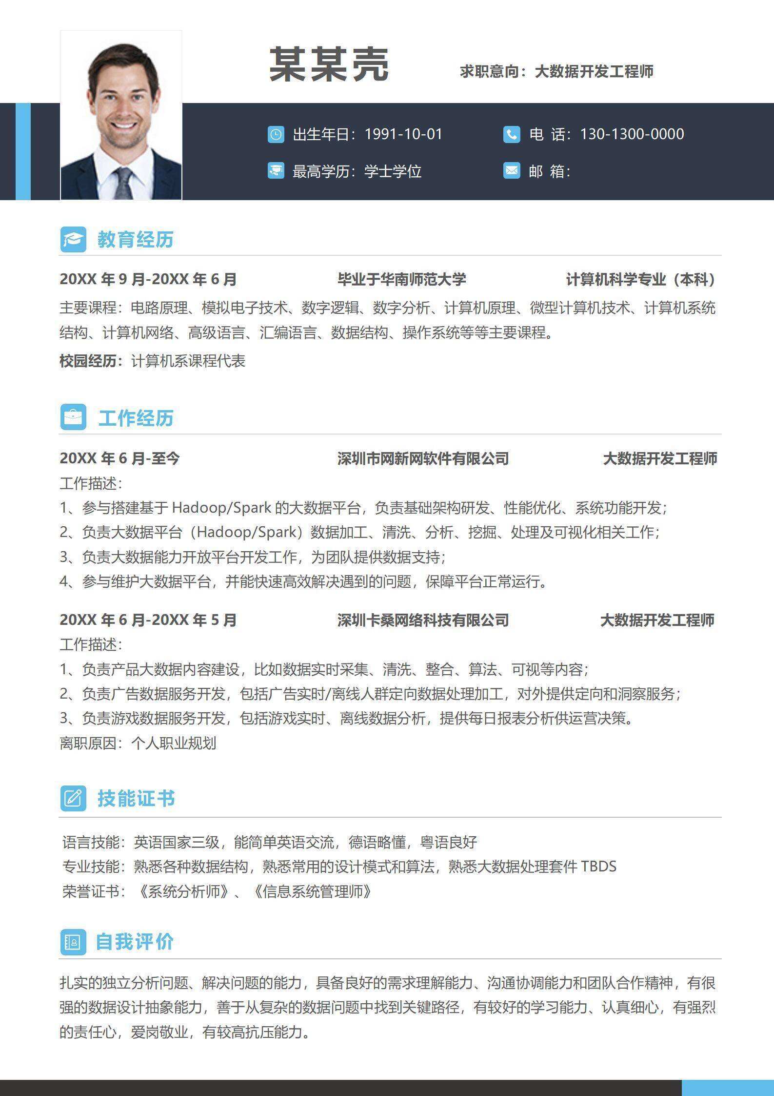 qiye-00042大数据开发个人求职简历/