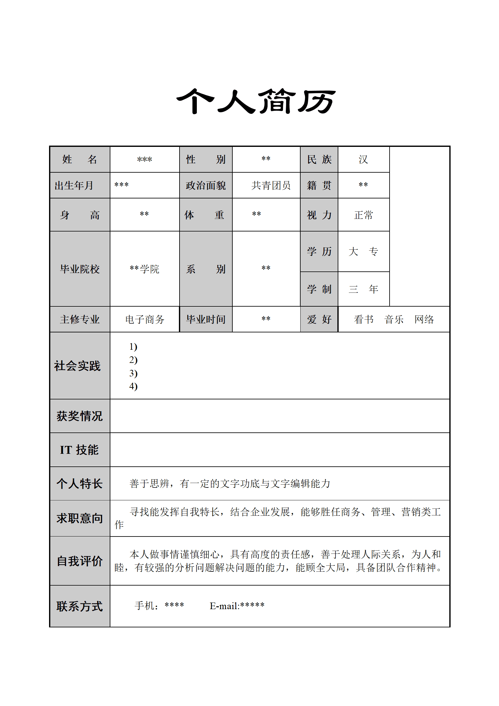 qiyee-000543简历模版——电子商务/