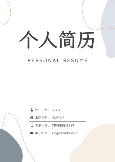 简约市场营销求职简历.docx