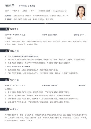 简约律师法律顾问简历个人履历
