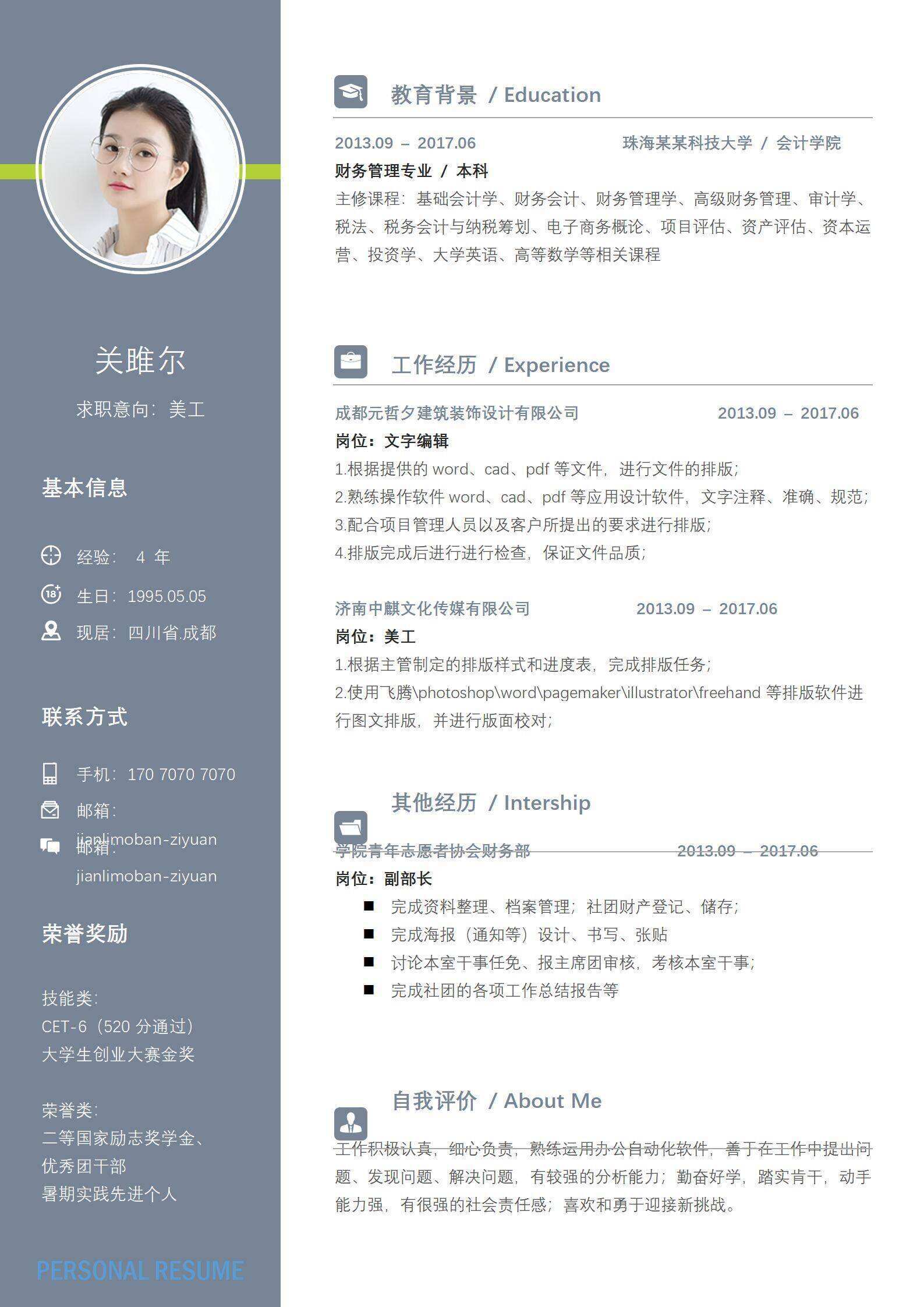 qiye-000134美工求职通用简约简历/
