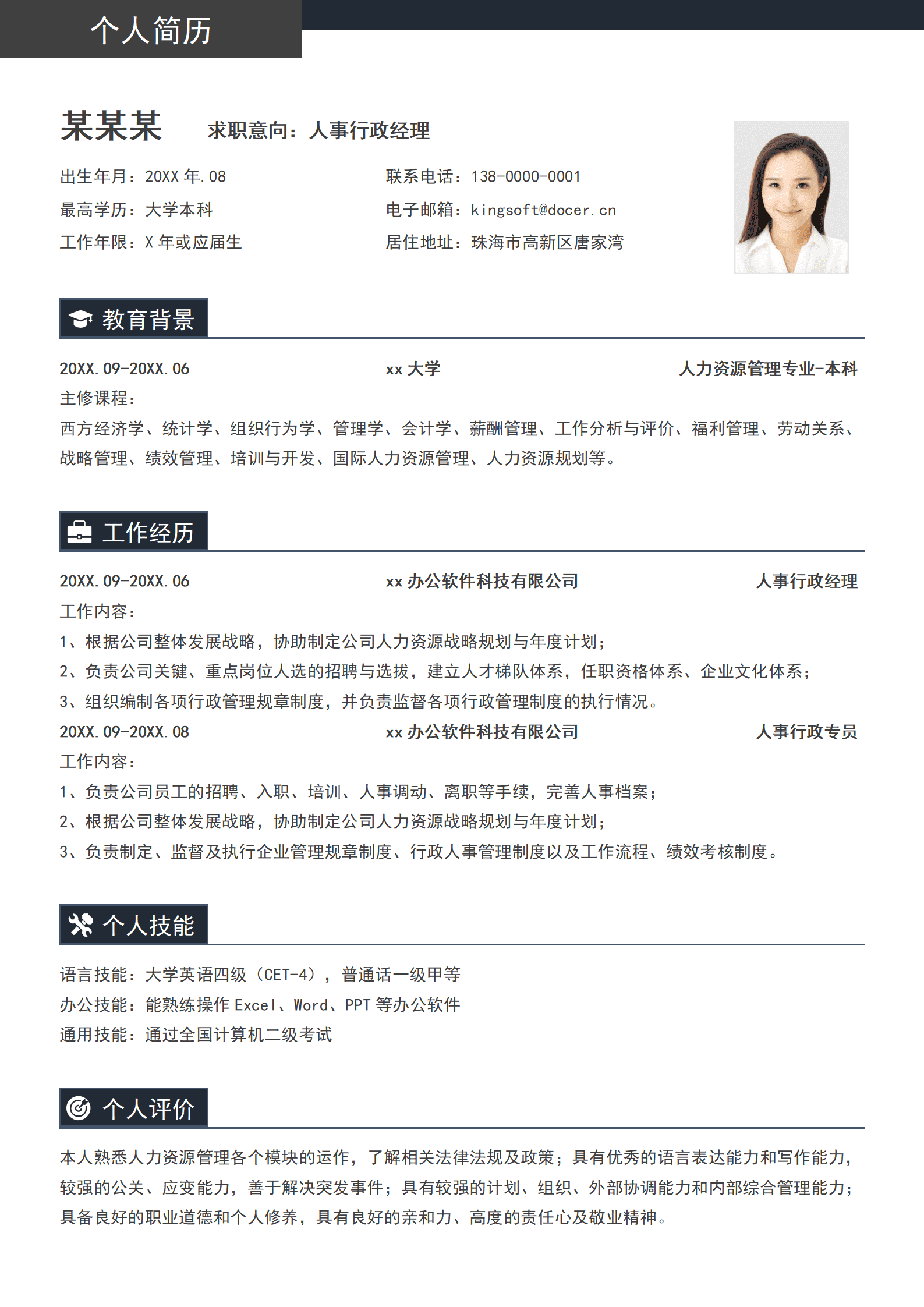 QIye-0096人事行政求职通用简历/