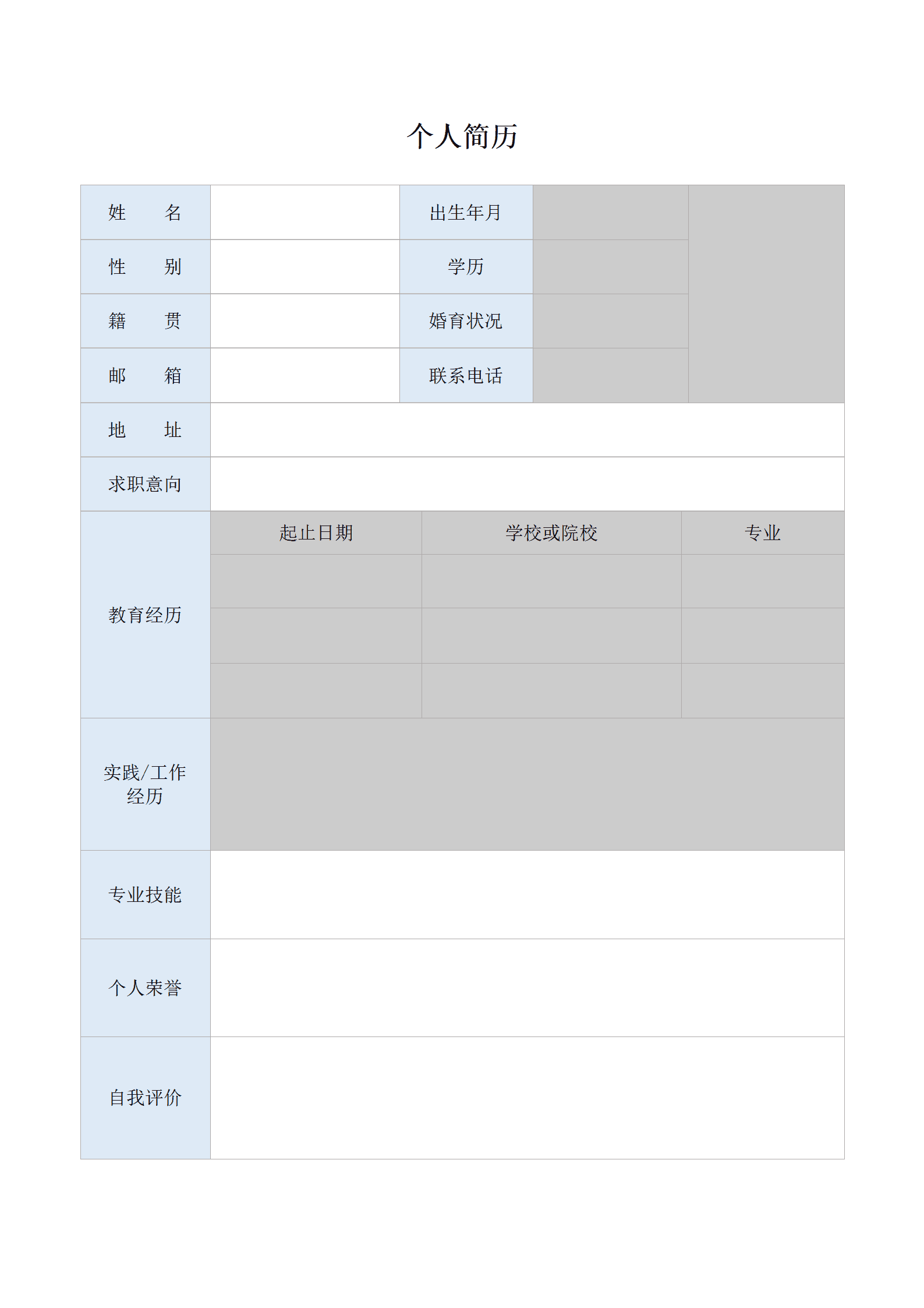 QIye-0050简单个人简历表格模板空白通用/