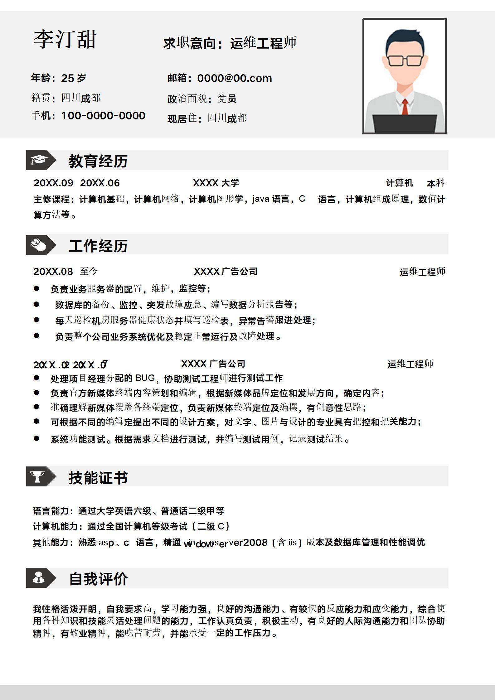 qiye-000223运维工程师求职简历/