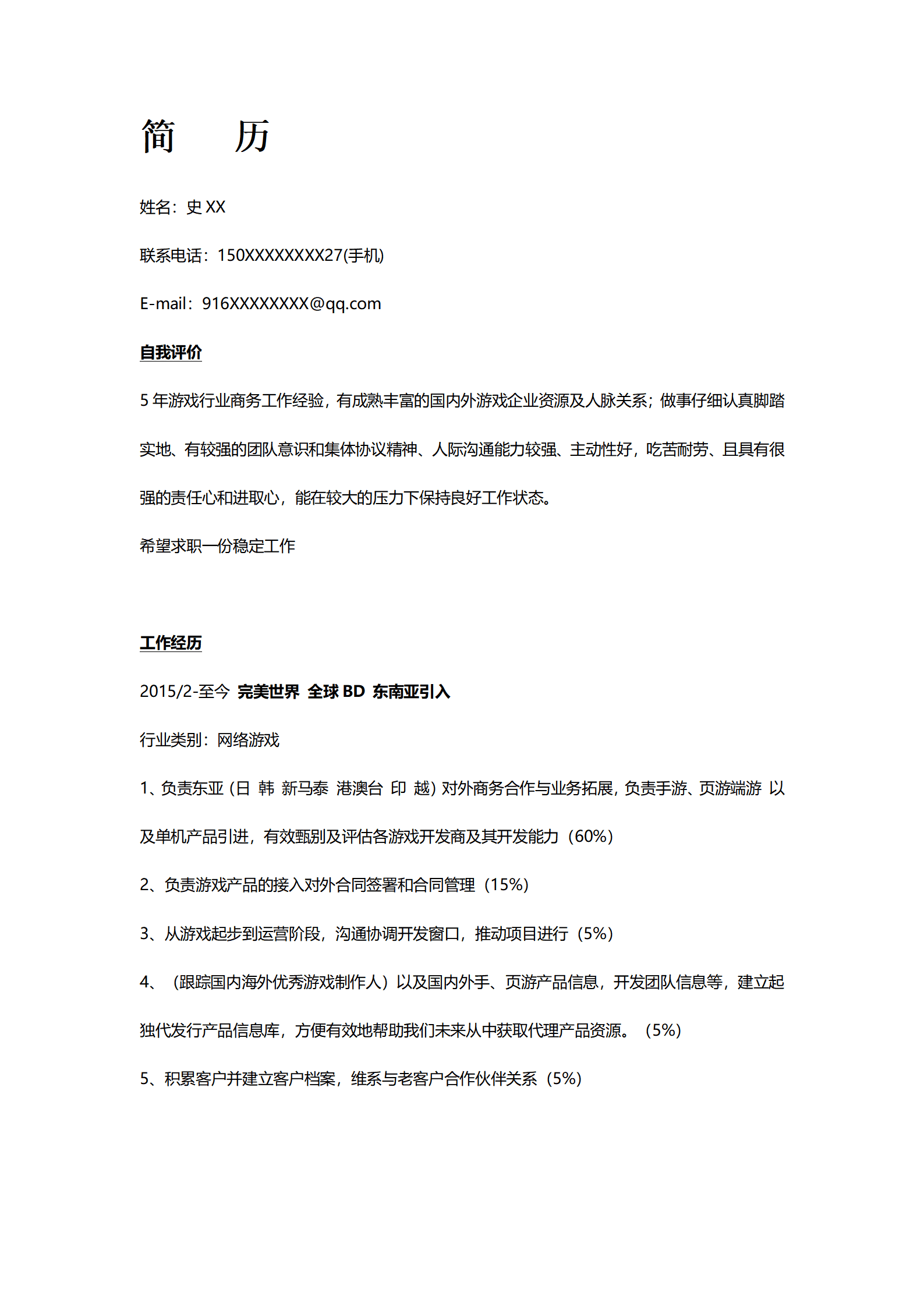 qiyee-000867史XX游戏行业商务工作经验求职简历模板/