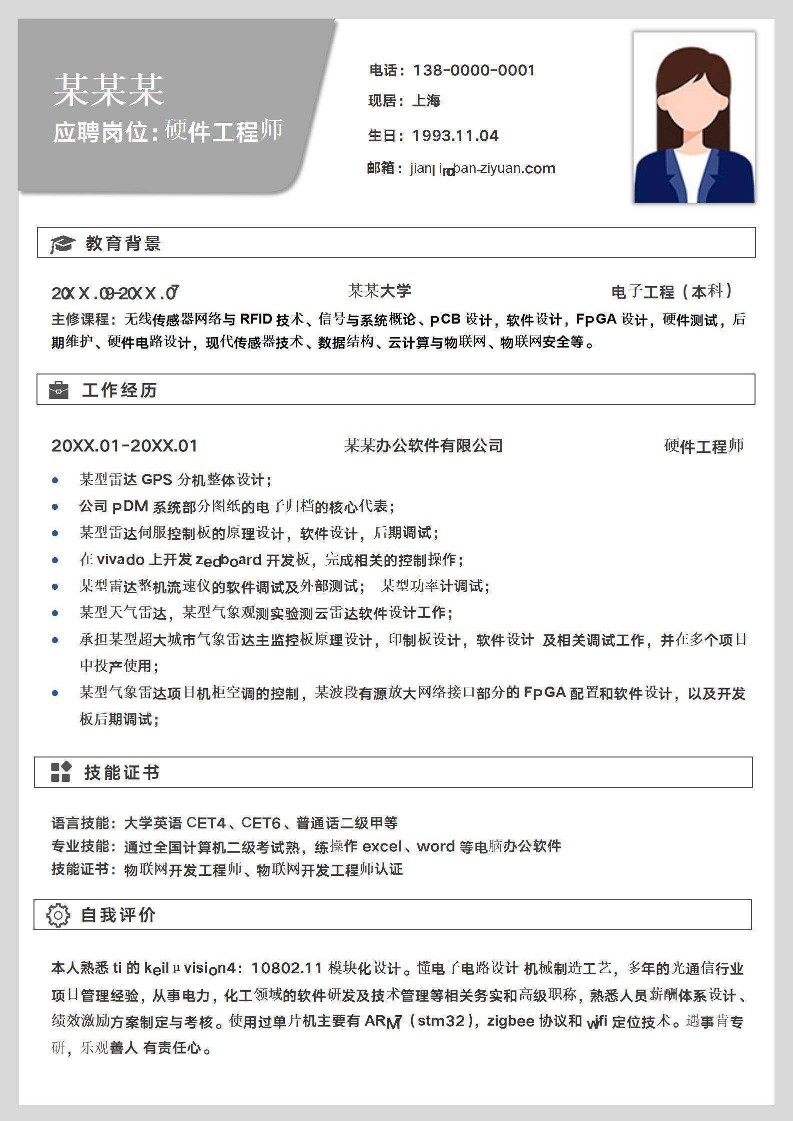 qiye-000216硬件工程师互联网个人简历/