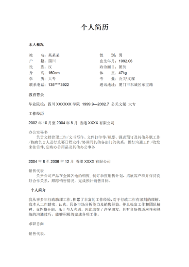 超简文本个人简历模板