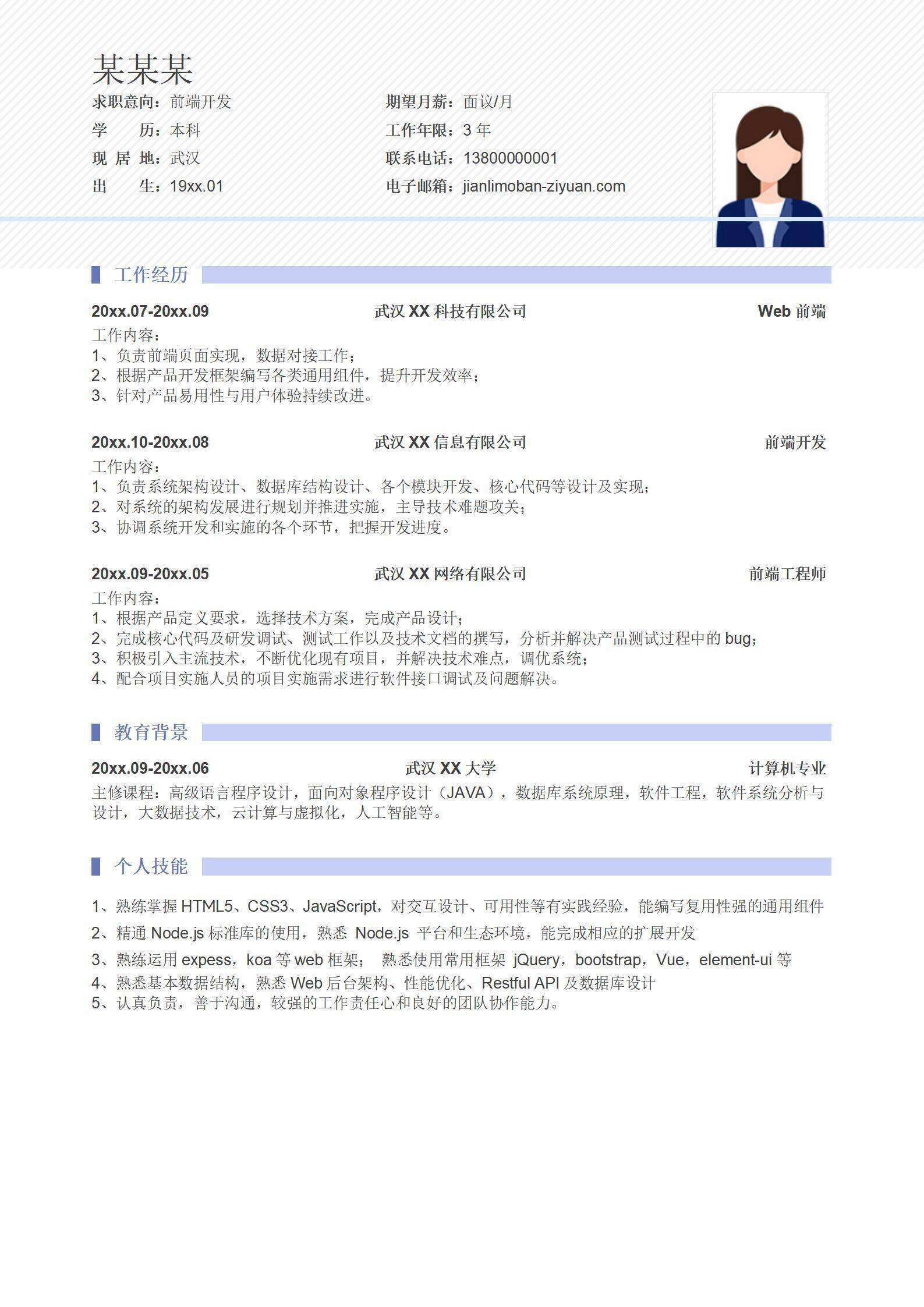 qiye-00080简洁前端开发简历模板/