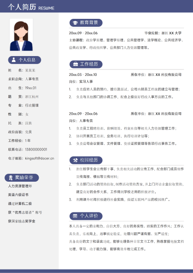个人求职简历人事