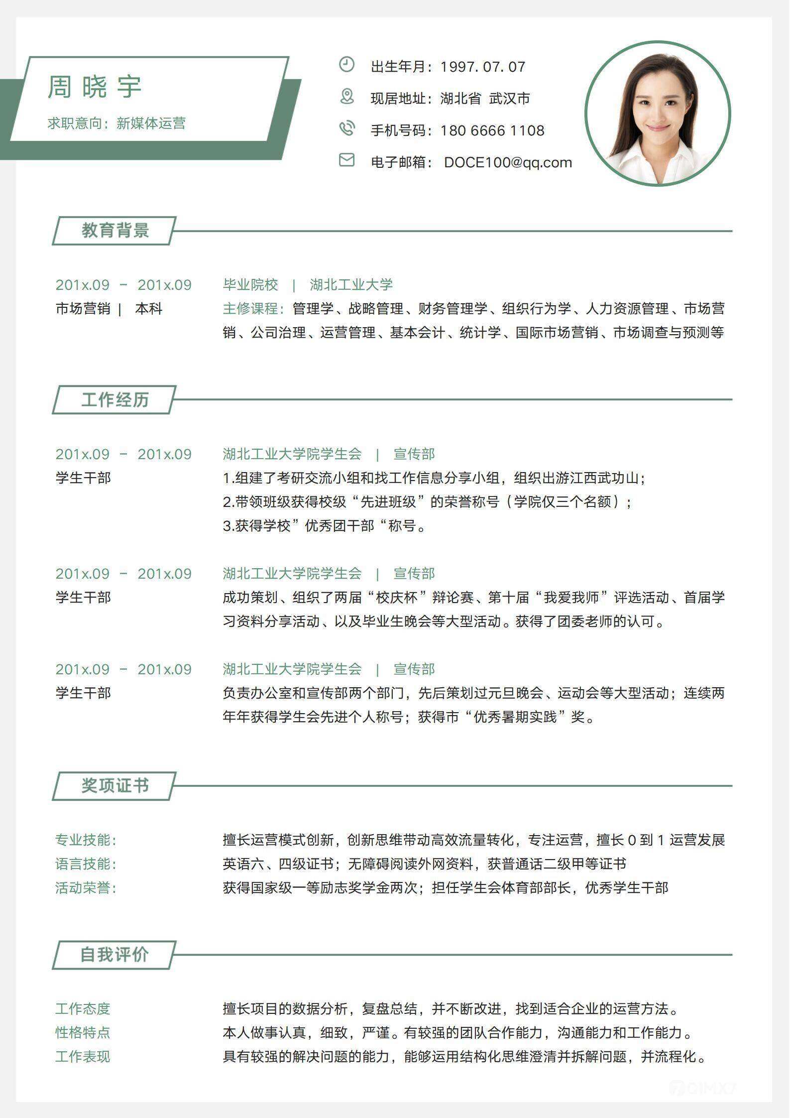 qiyes-000188应届生学生会经验简历/