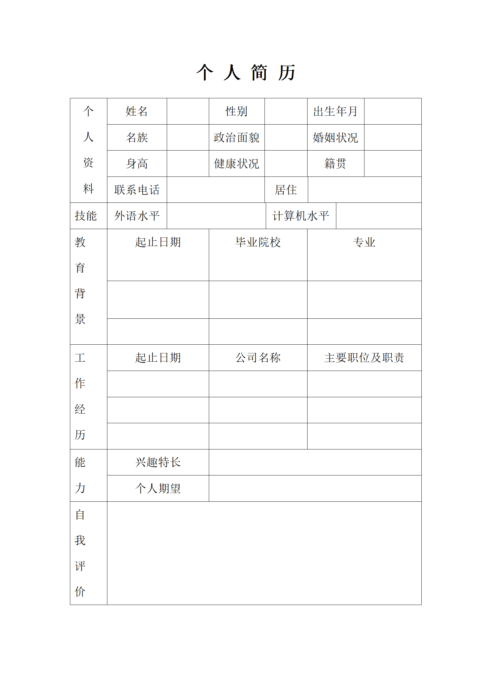 qiyebg-00057简洁空白表格简历模板个人简历/