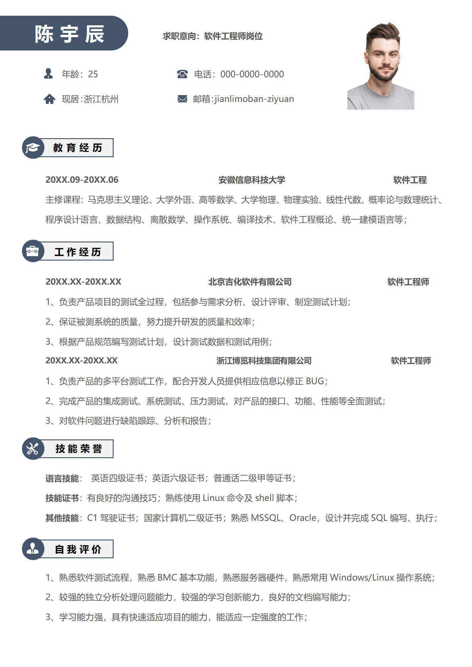 qiye-00061个人通用求职简历软件工程师/