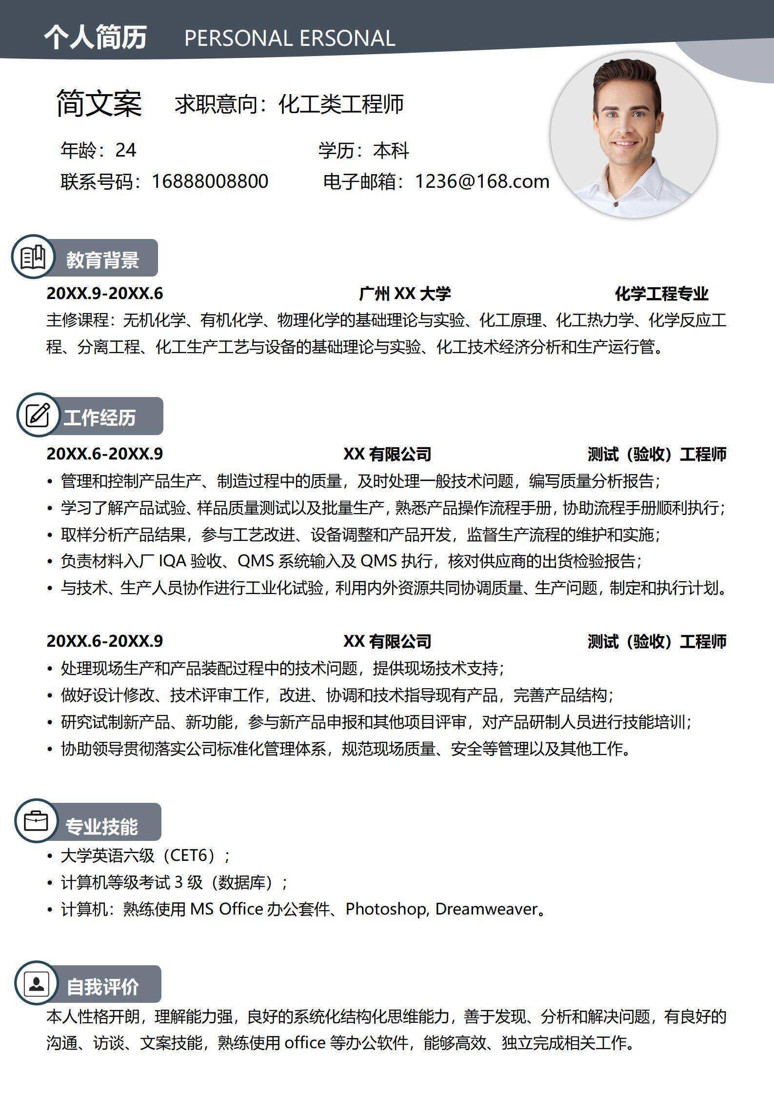 qiye-00066化工类工程师个人求职简历/