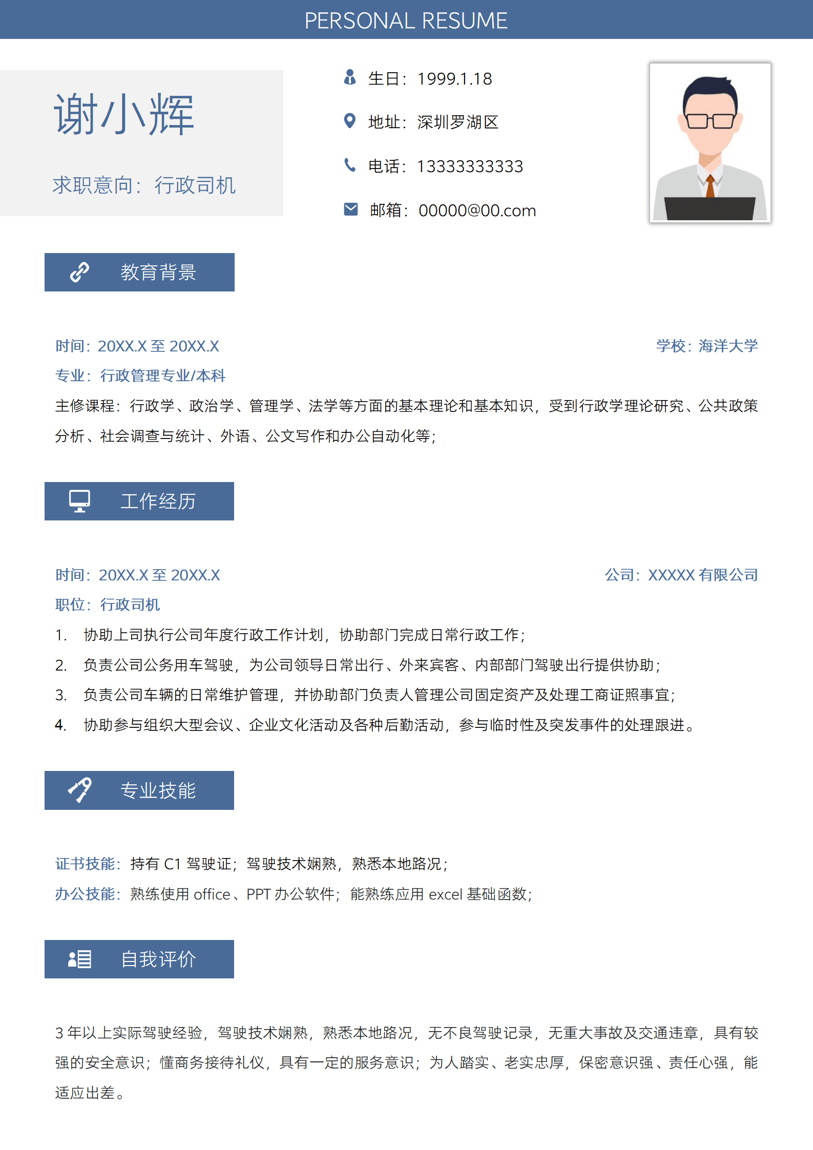 QIye-00117行政司机求职简历/