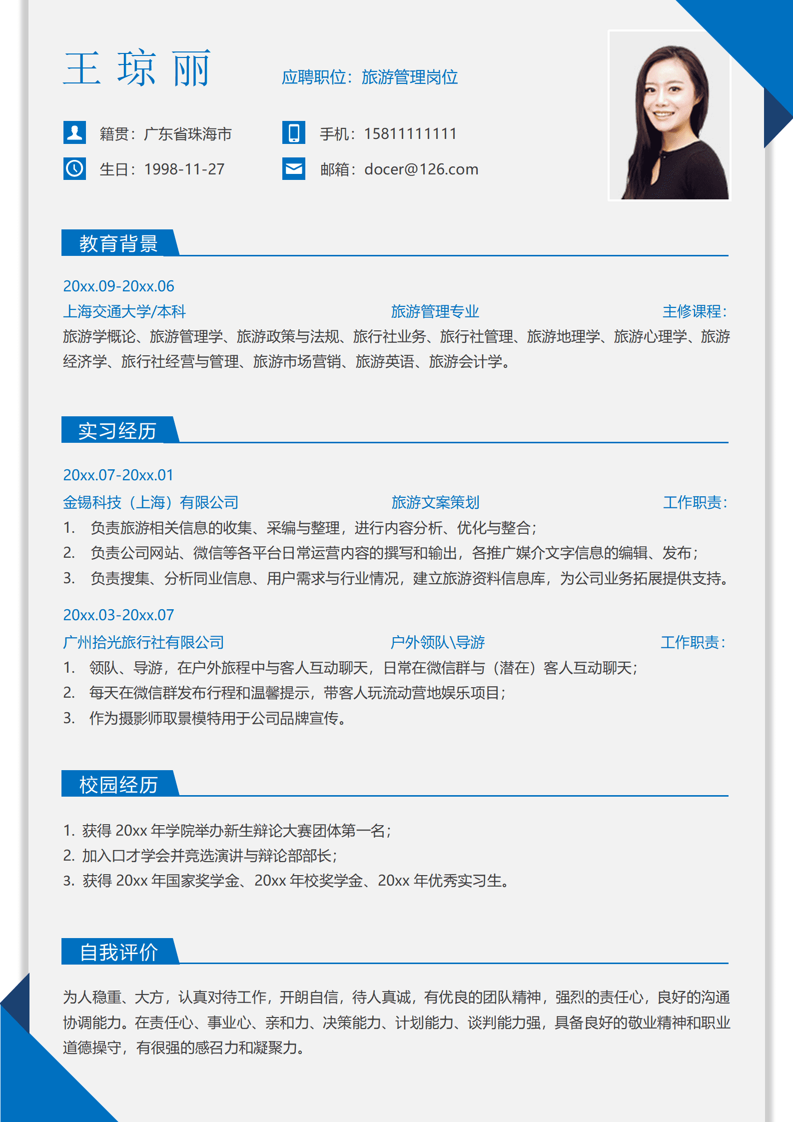 QIye-0084旅游管理简历套装/