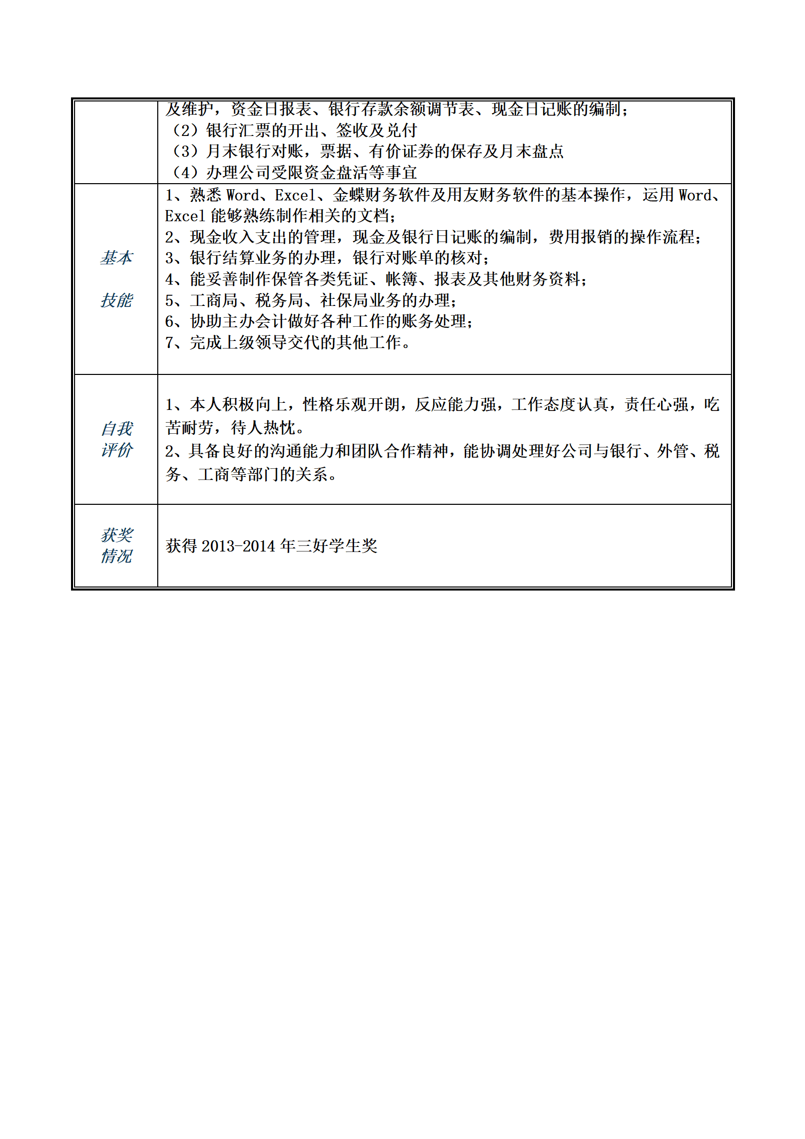 qiyee-00094财务会计出纳收银类岗位求职简历模板/