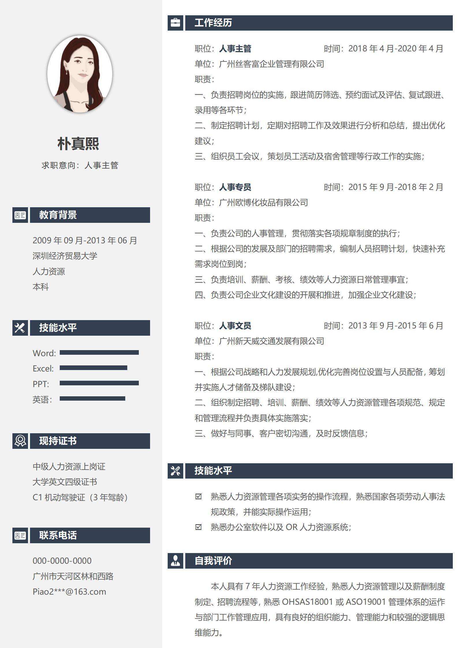 qiyes-000205资深人事主管经理求职简历/