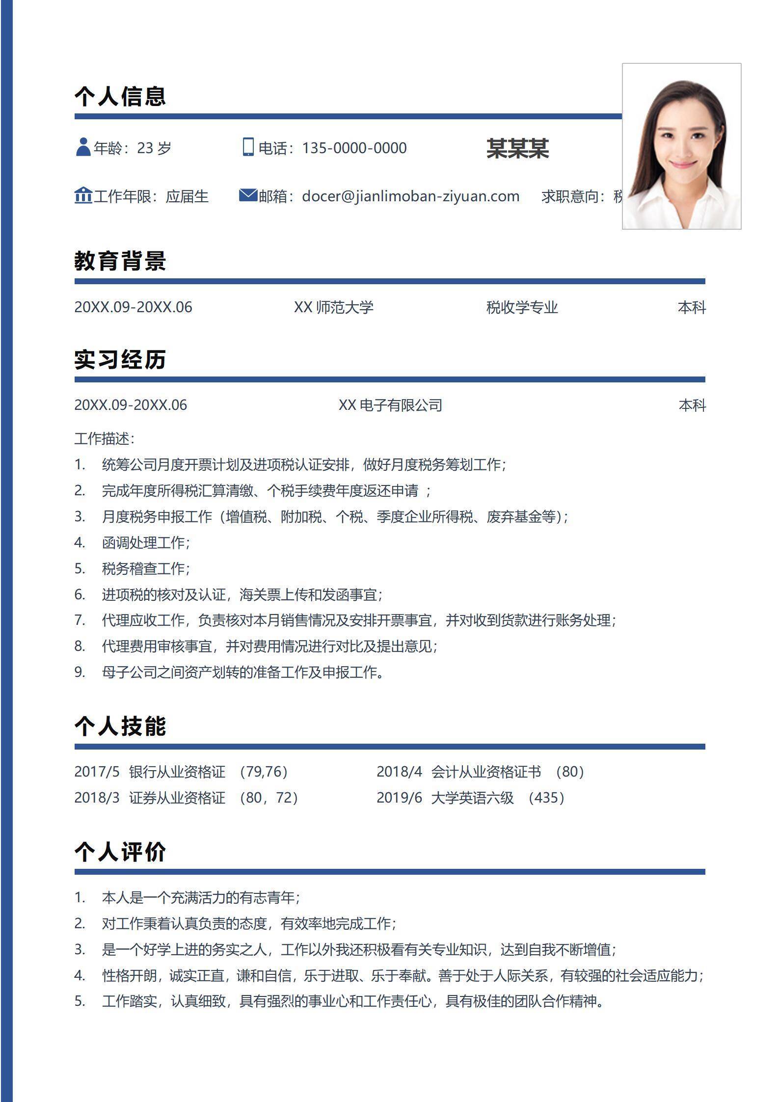 qiyes-000121税务专员简历无经验求职模板/