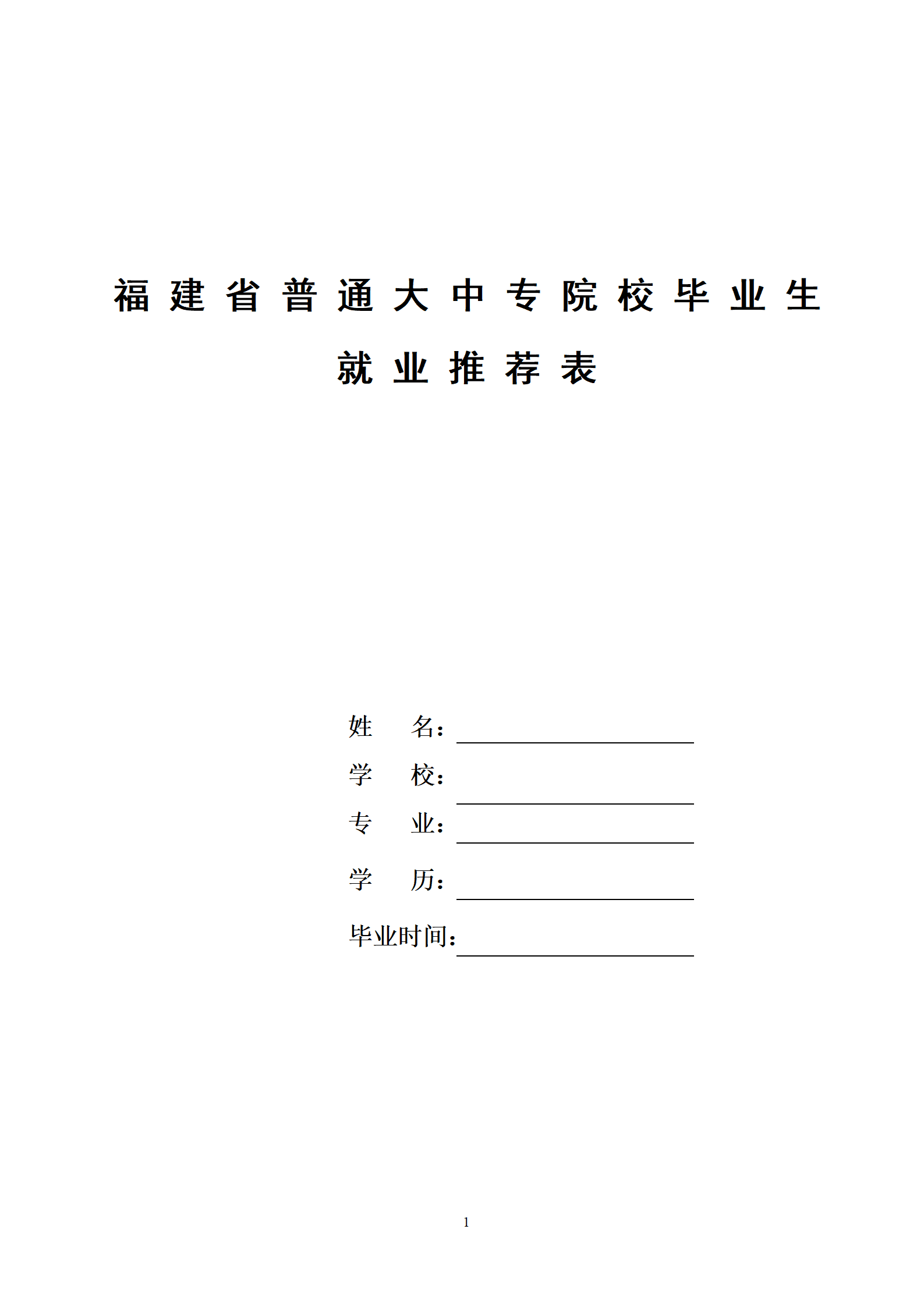 qiyee-000309福建省普通大中专院校毕业生就业推荐表/