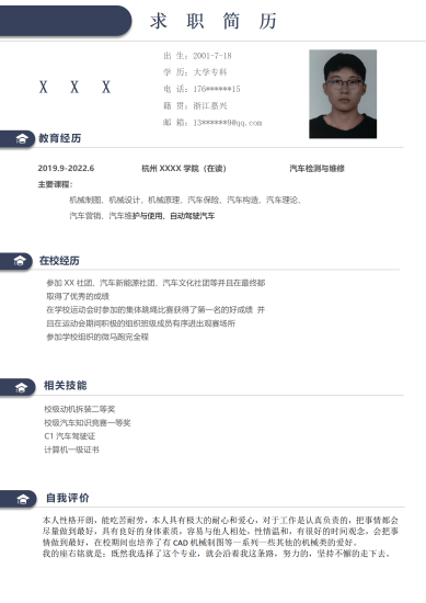 汽车检测与维修相关专业应届生求职简历模板(1)
