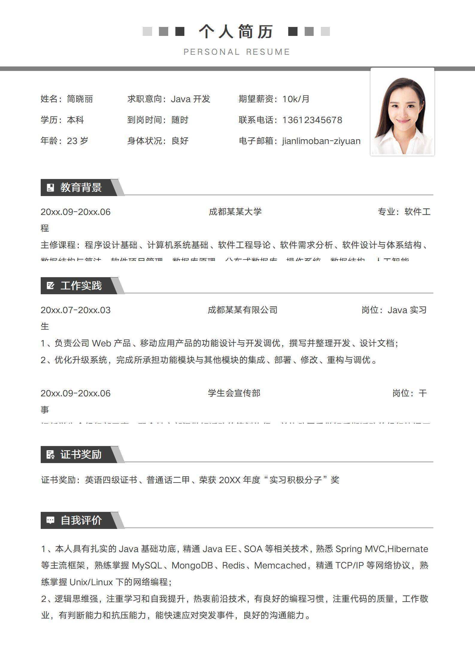qiye-00085简约Java开发程序员应届生简历/