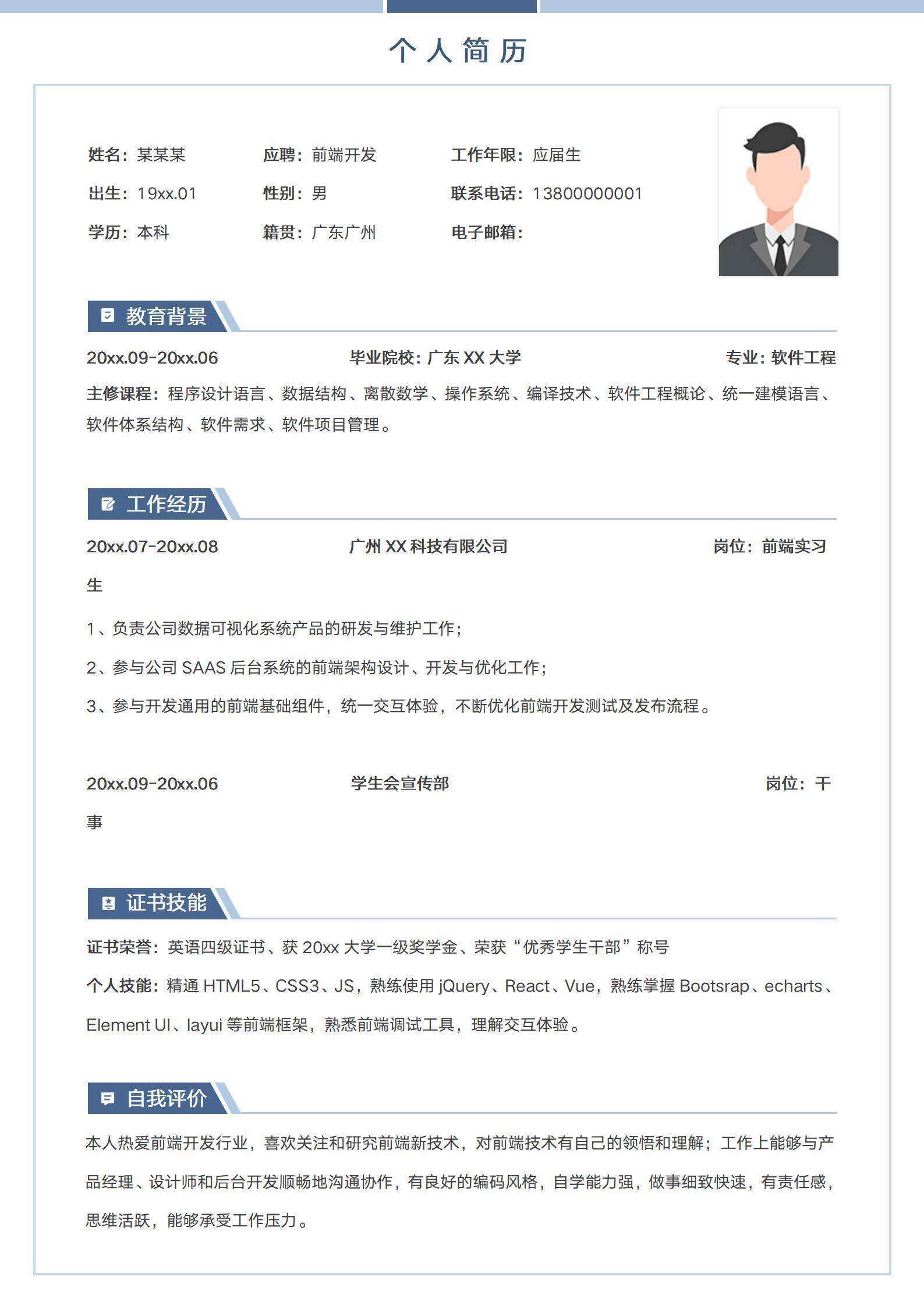 qiye-00088简约web前端开发应届生简历/