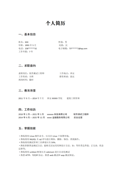 计算机软件测试工程师岗位求职简历模板