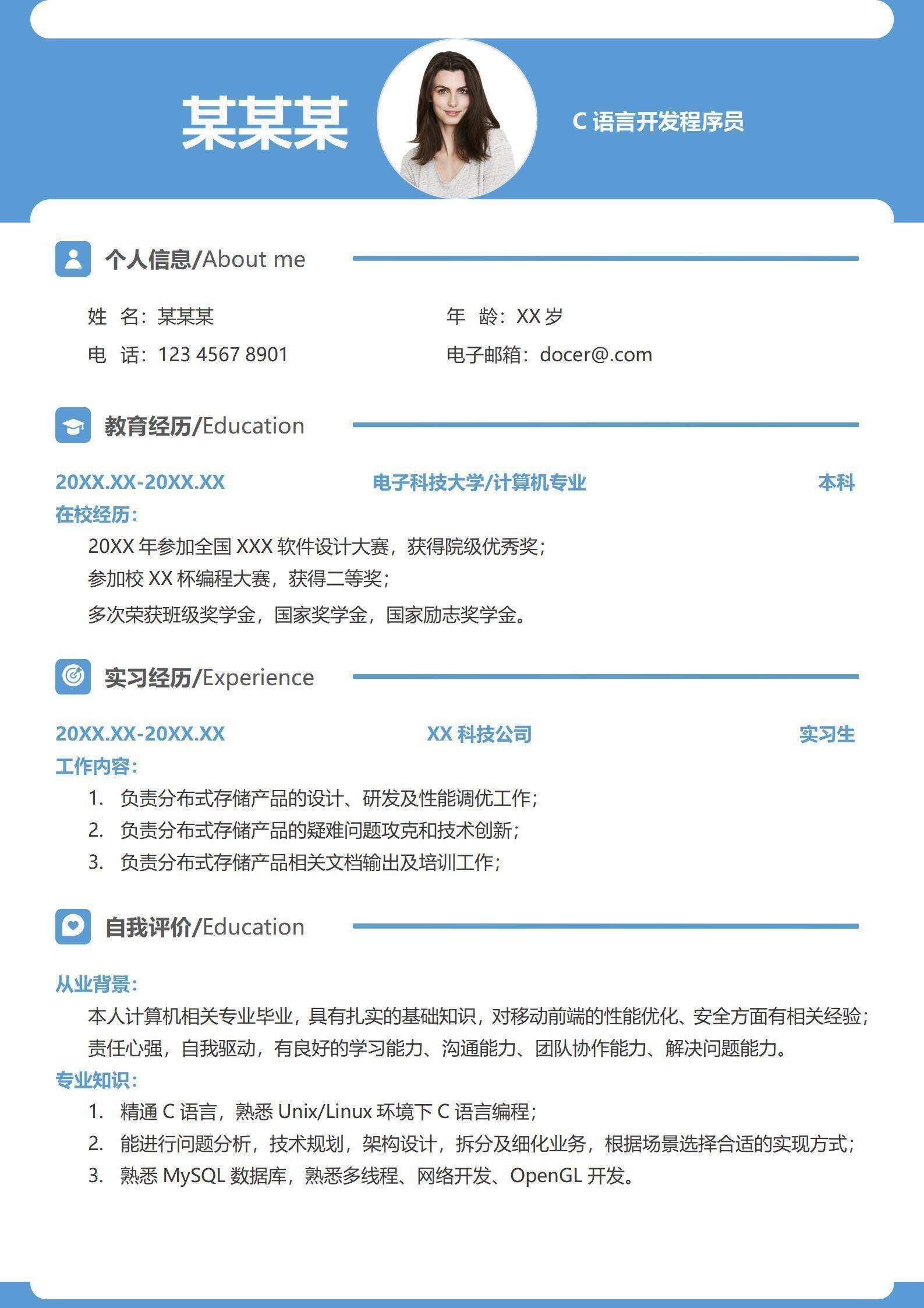qiye-000125蓝色简约应届生C语言开发求职简历/