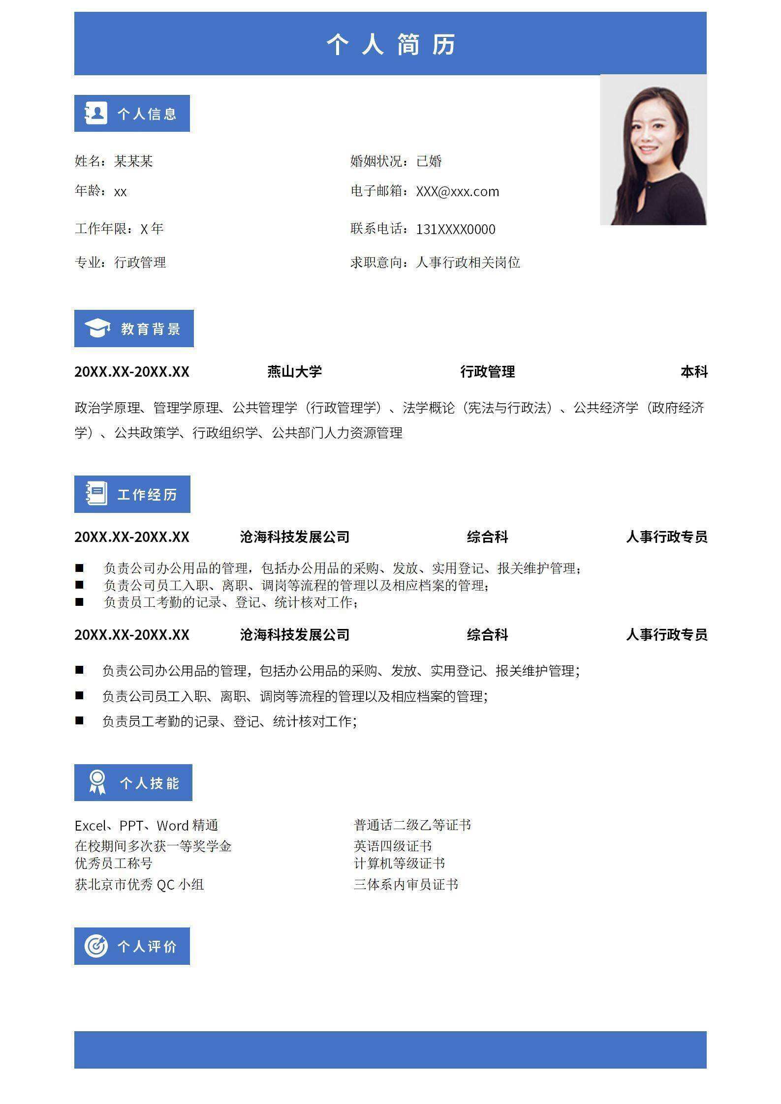 qiye-00053个人简历-人事行政/