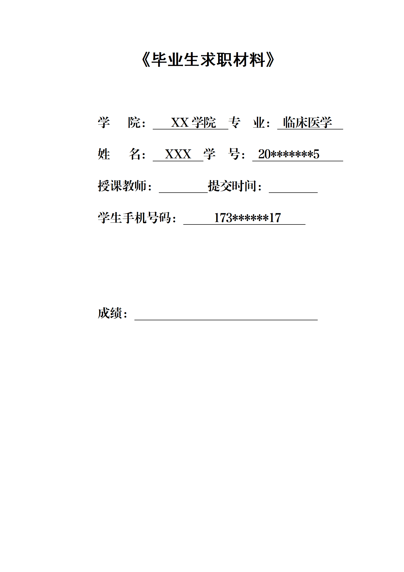 qiyee-000651临床医学相关专业应届毕业生求职材料/