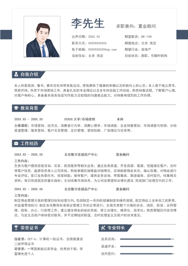 蓝色商务房地产置业顾问求职简历