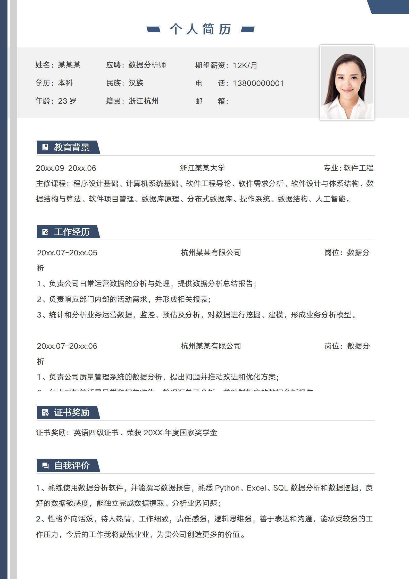 qiye-000175数据分析师求职社招简历/