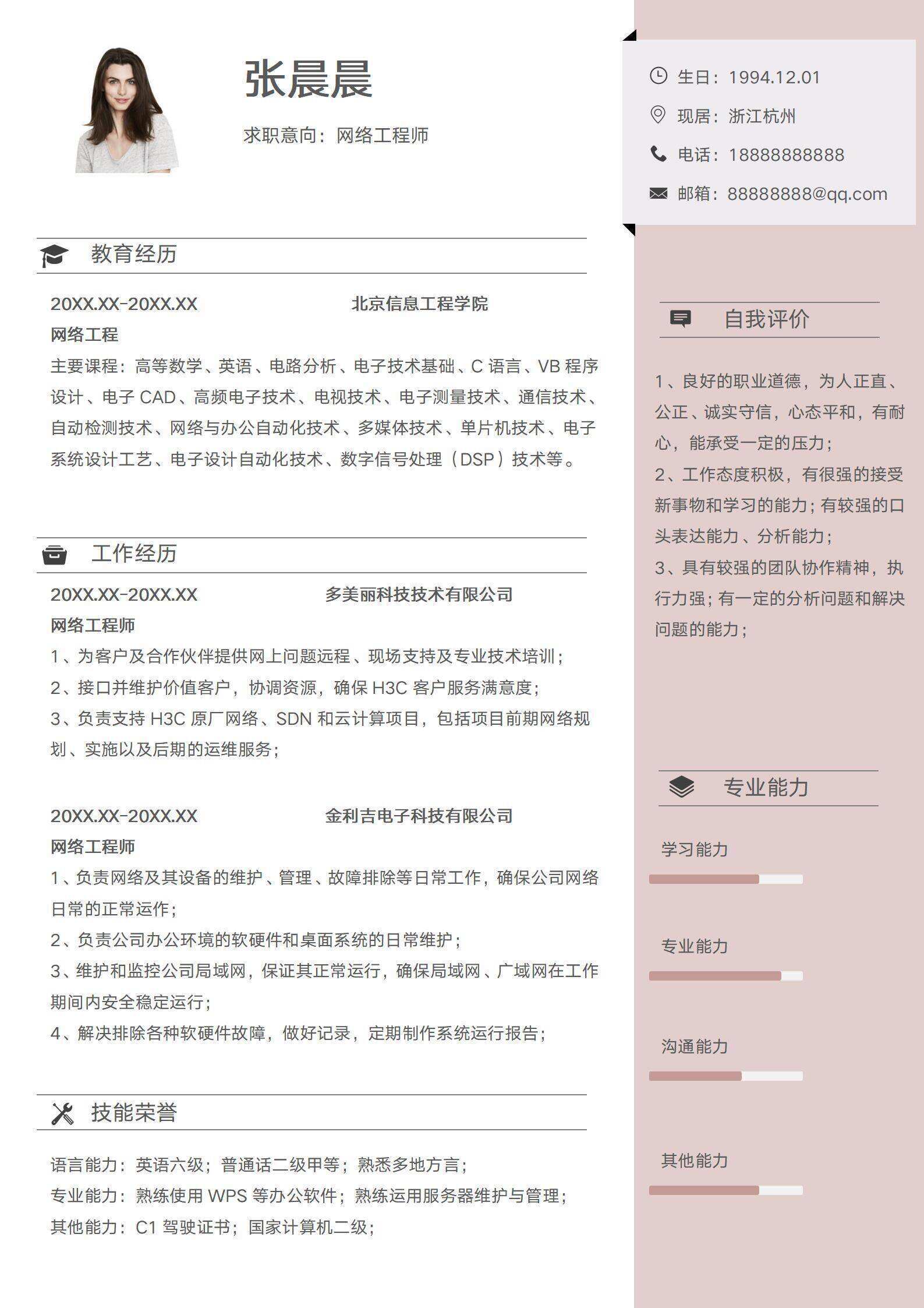 qiye-000187网络工程师个人求职简历/