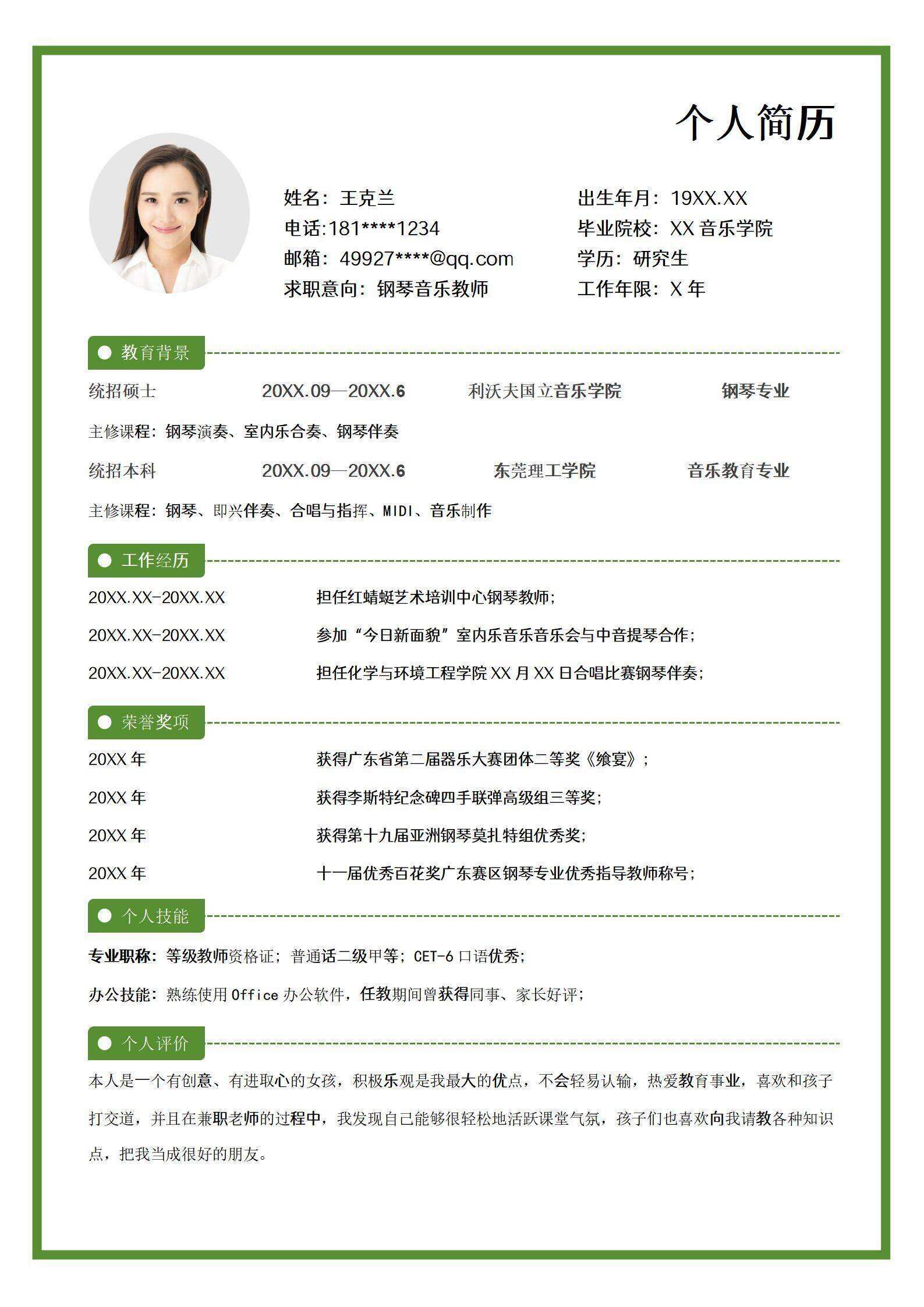 qiye-00049钢琴音乐老师个人简历/