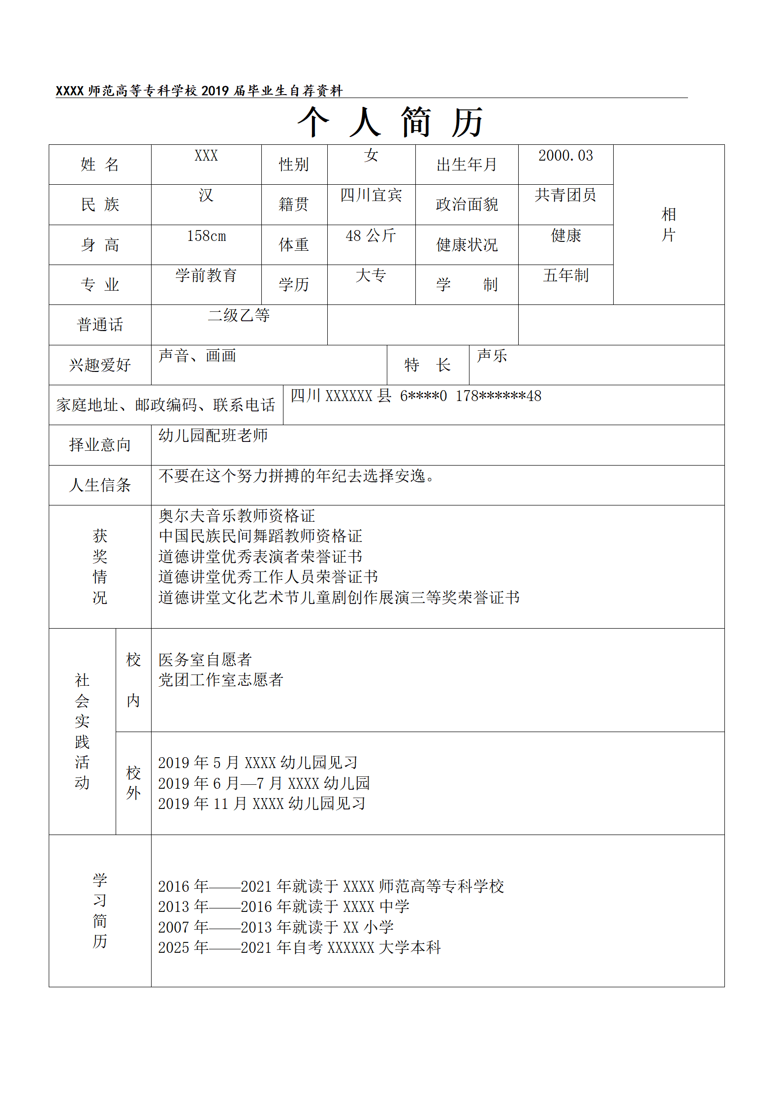 qiyee-0001291幼儿师范类院校应届生就业自我推荐表/