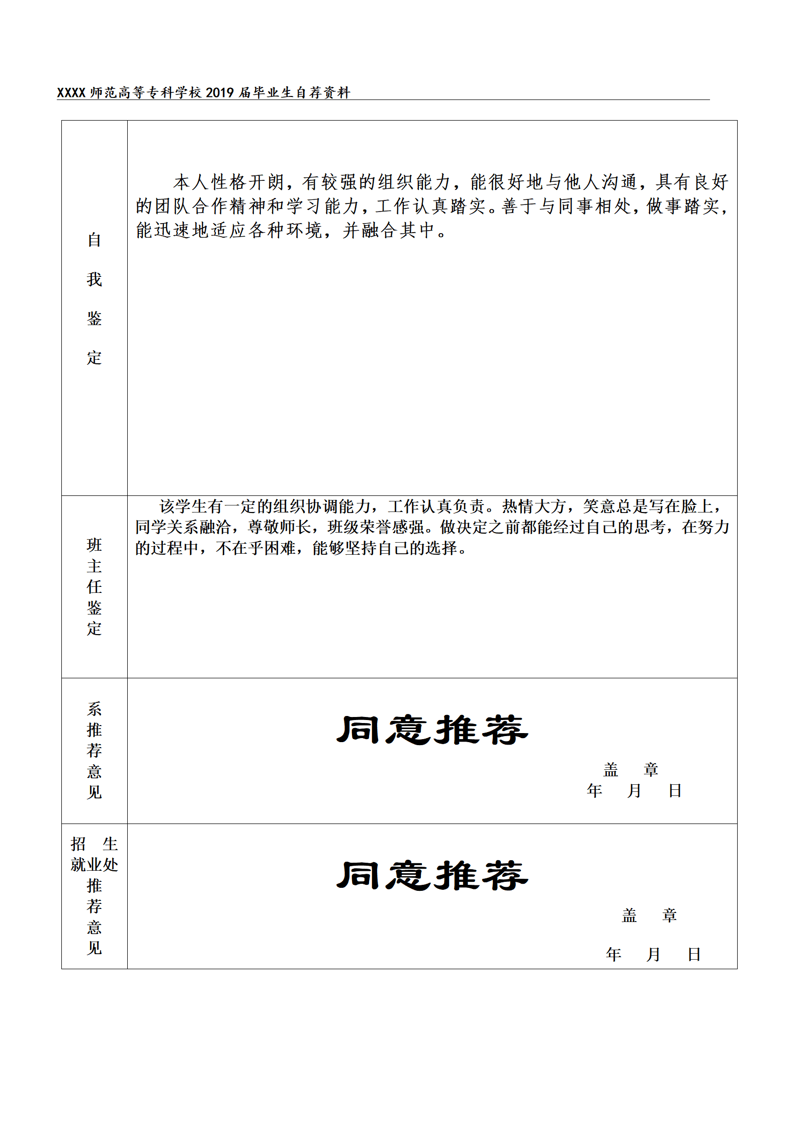 qiyee-0001291幼儿师范类院校应届生就业自我推荐表/