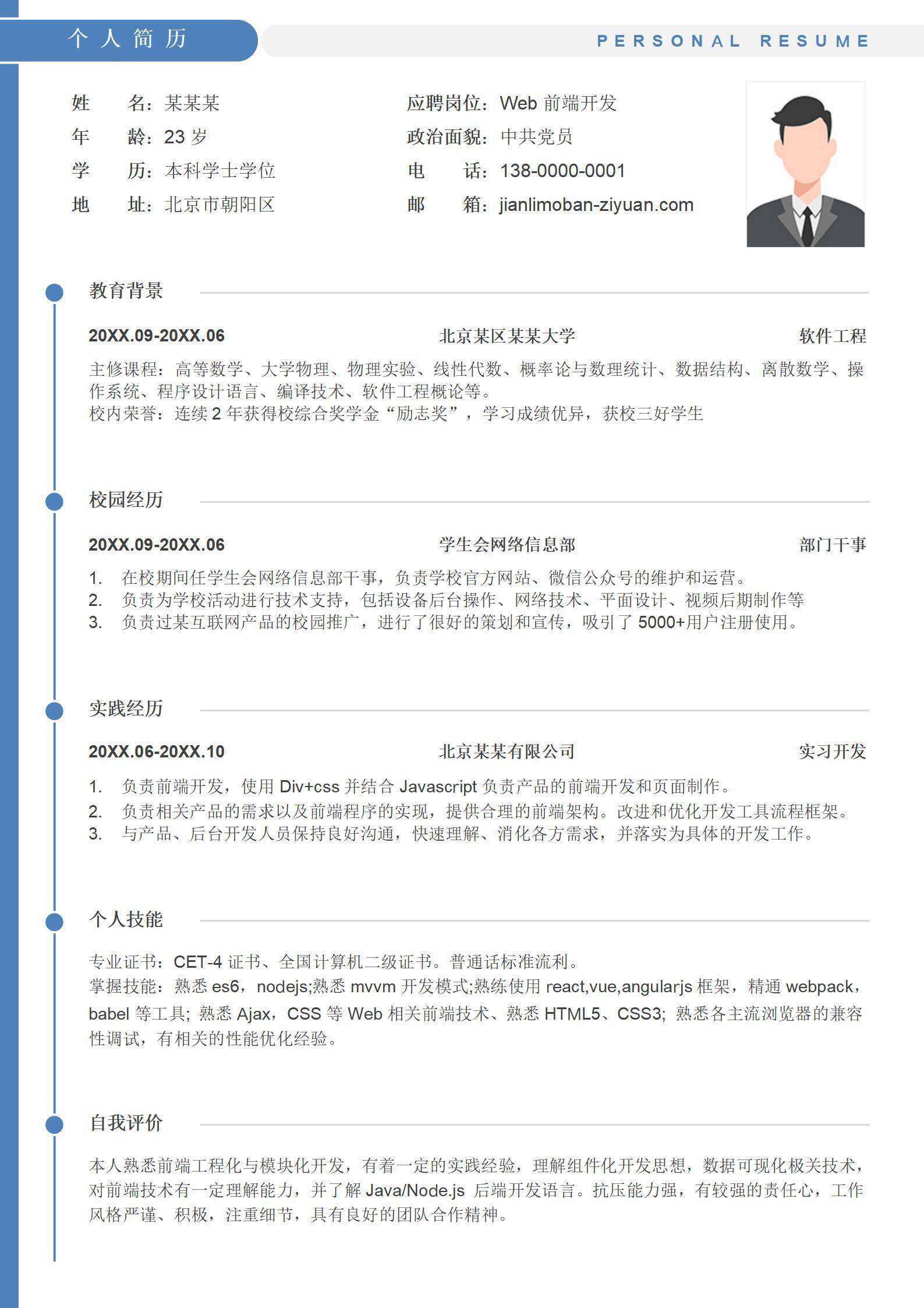 qiye-000144秋招校招应届生Web前端开发单页简历/