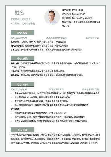 秋招应届医学生个人简历.doc