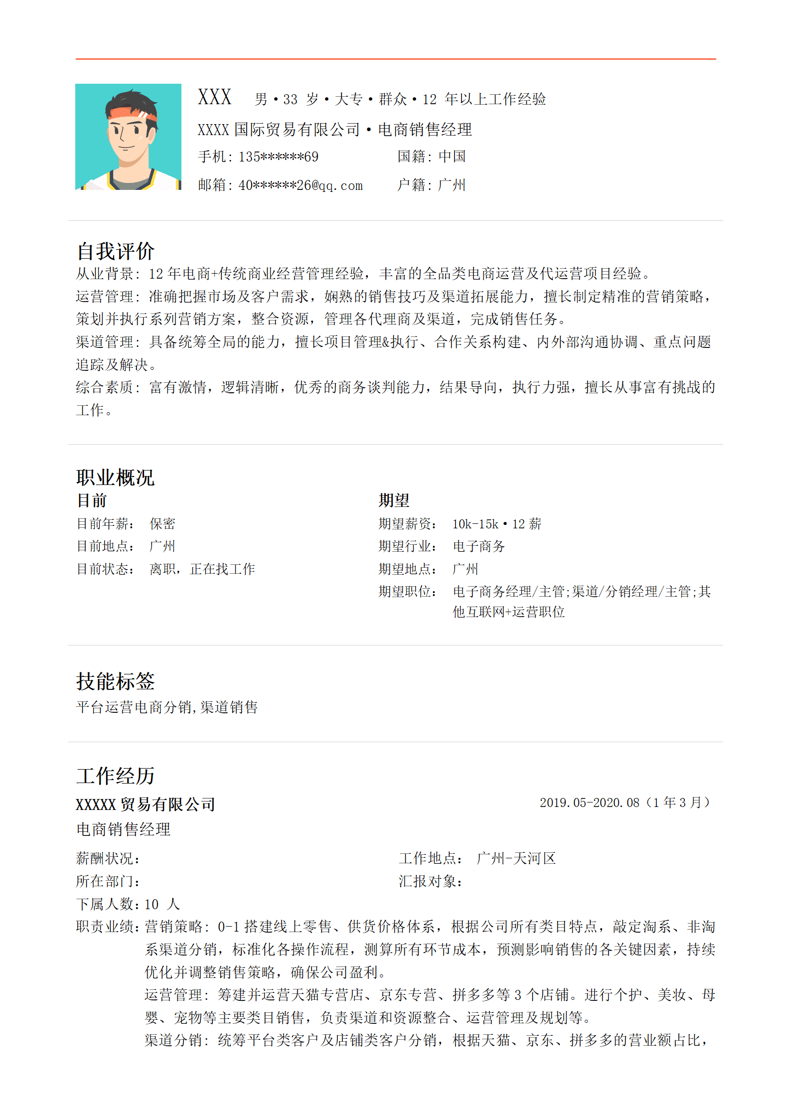 qiyee-000227电商及传统商业经营销售管理类岗位求职简历模板/