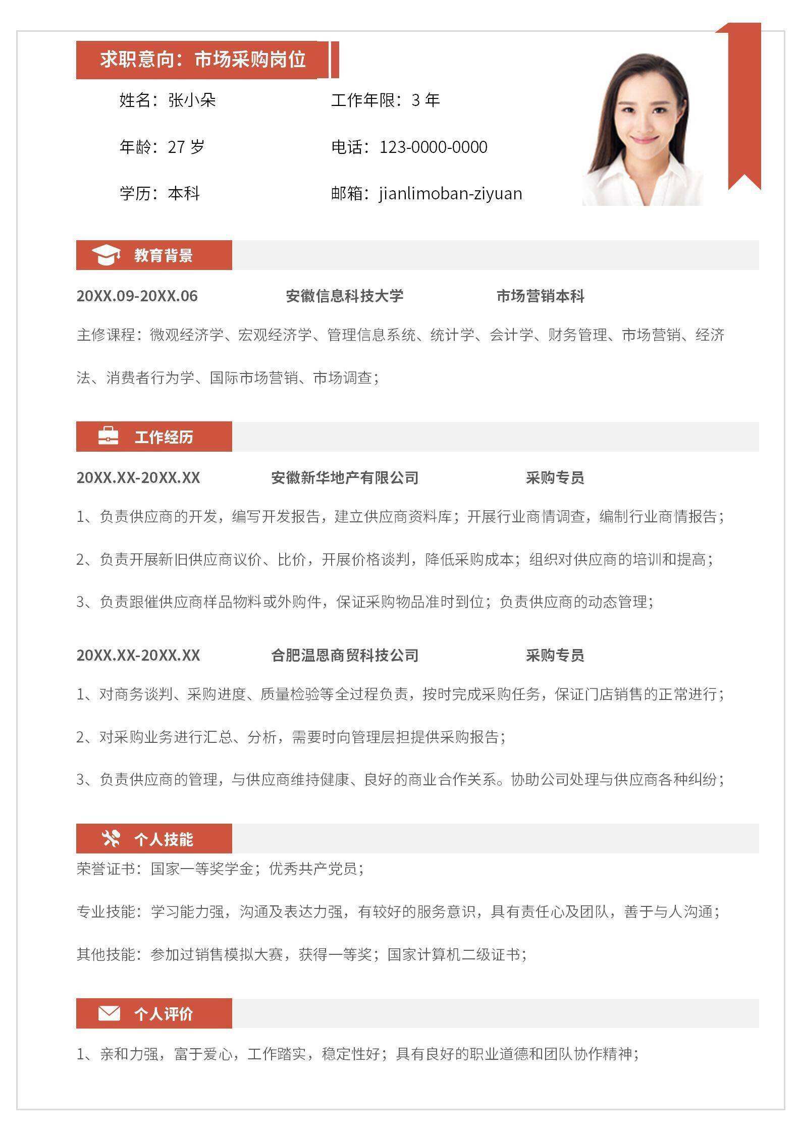 qiye-00050个人简历-采购岗位个人简历/